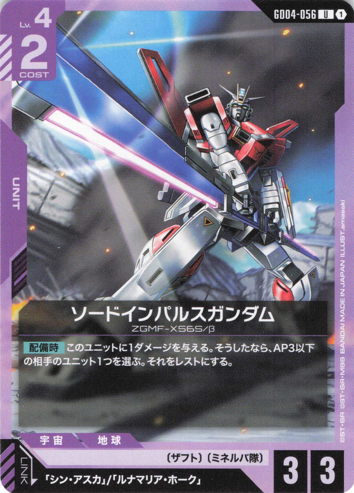 ソードインパルスガンダム(U)(GCG/GD04-056U)