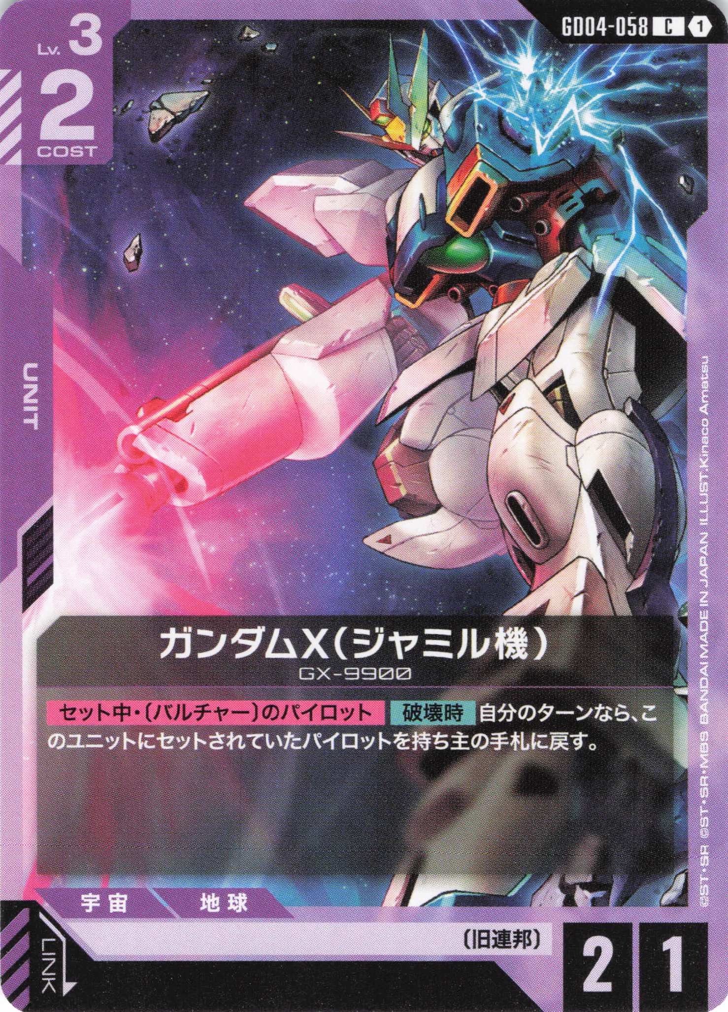 ガンダムX(ジャミル機)(C)(GCG/GD04-058C)