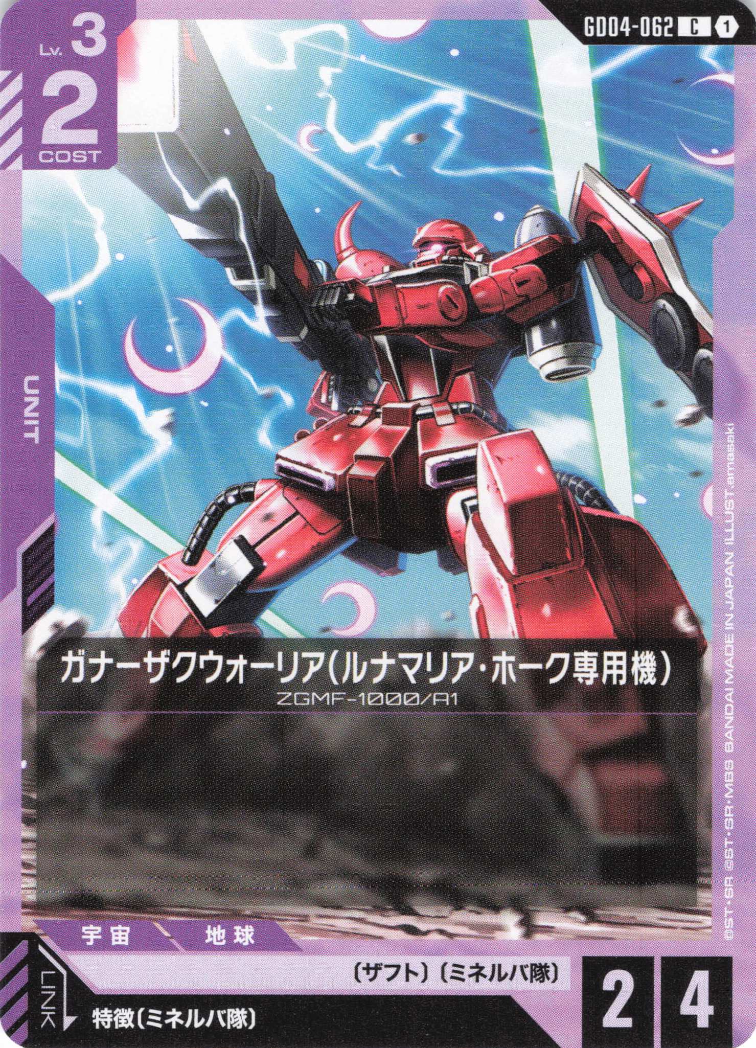 ガナーザクウォーリア(ルナマリア・ホーク専用機)(C)(GCG/GD04-062C)