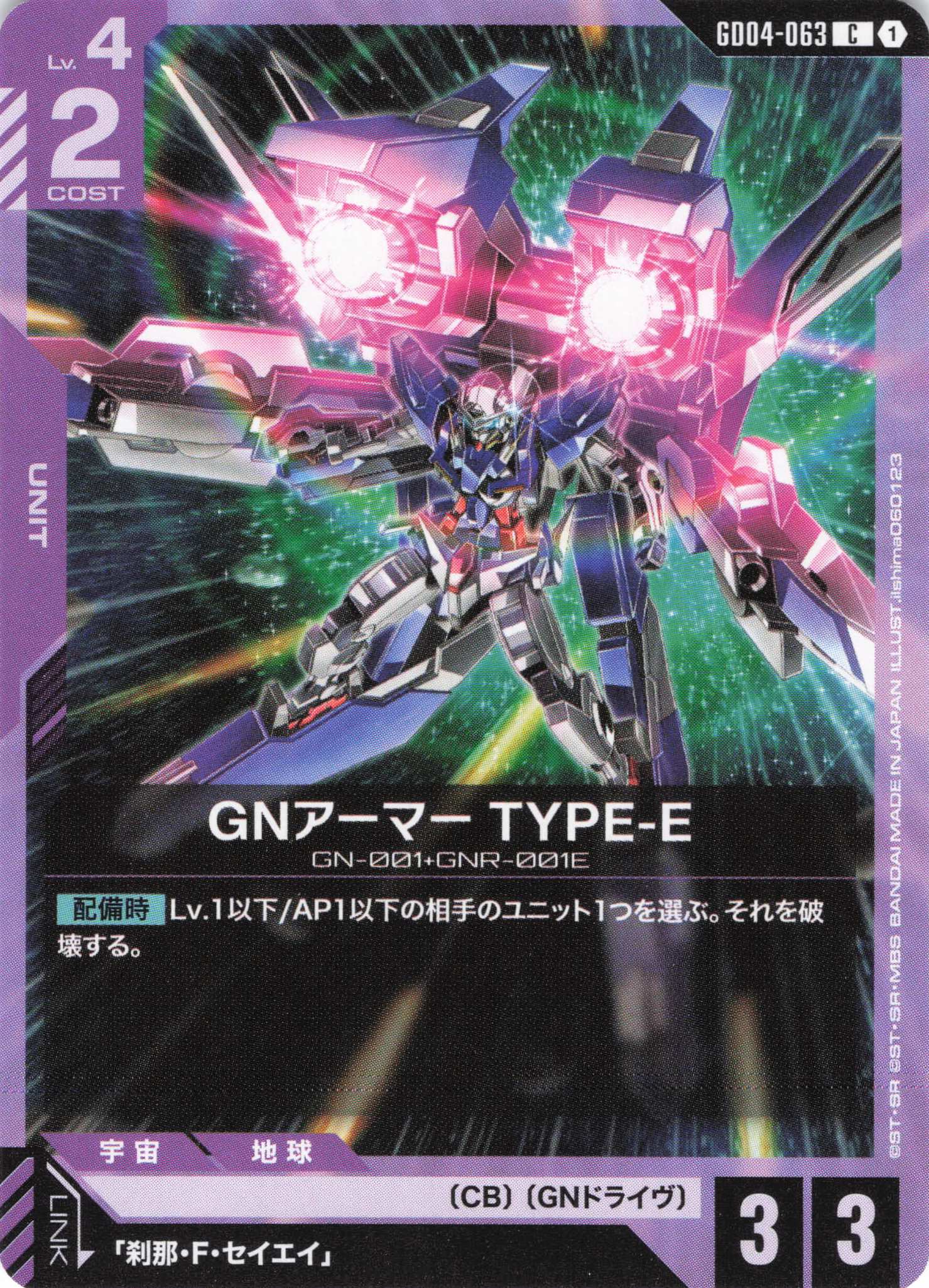 GNアーマー TYPE-E(C)(GCG/GD04-063C)