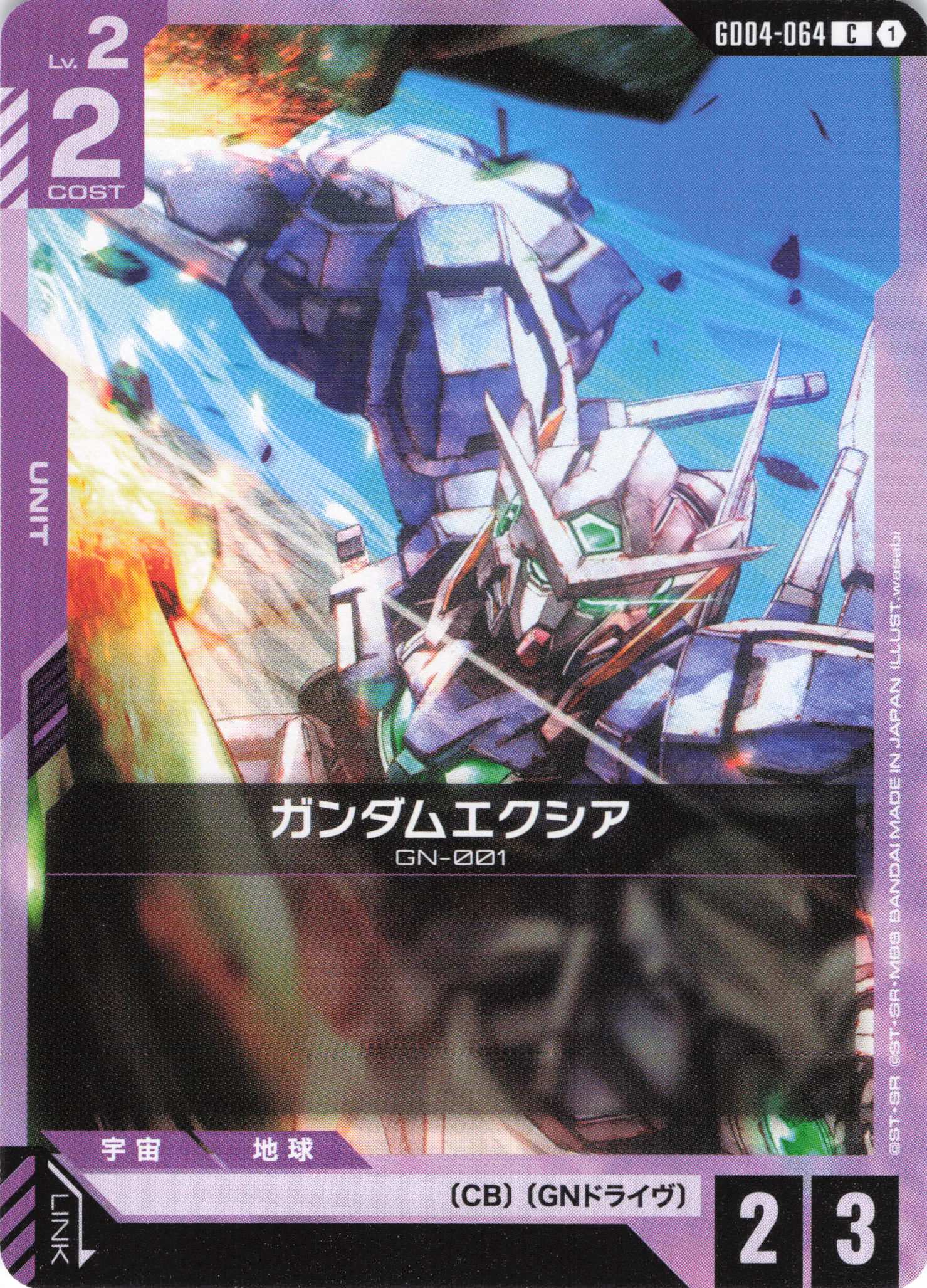 ガンダムエクシア(C)(GCG/GD04-064C)