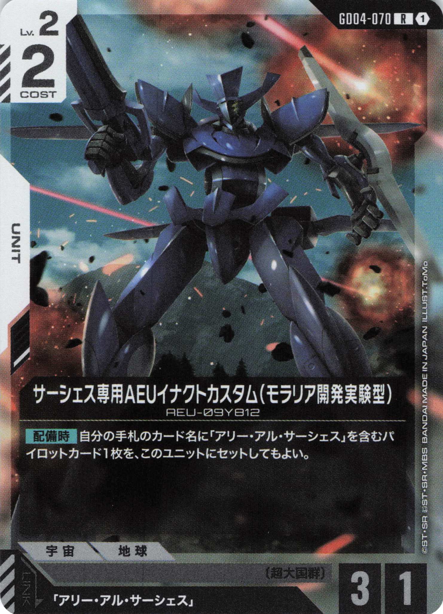 サーシェス専用AEUイナクトカスタム(モラリア開発実験型)(R)(GCG/GD04-070R)