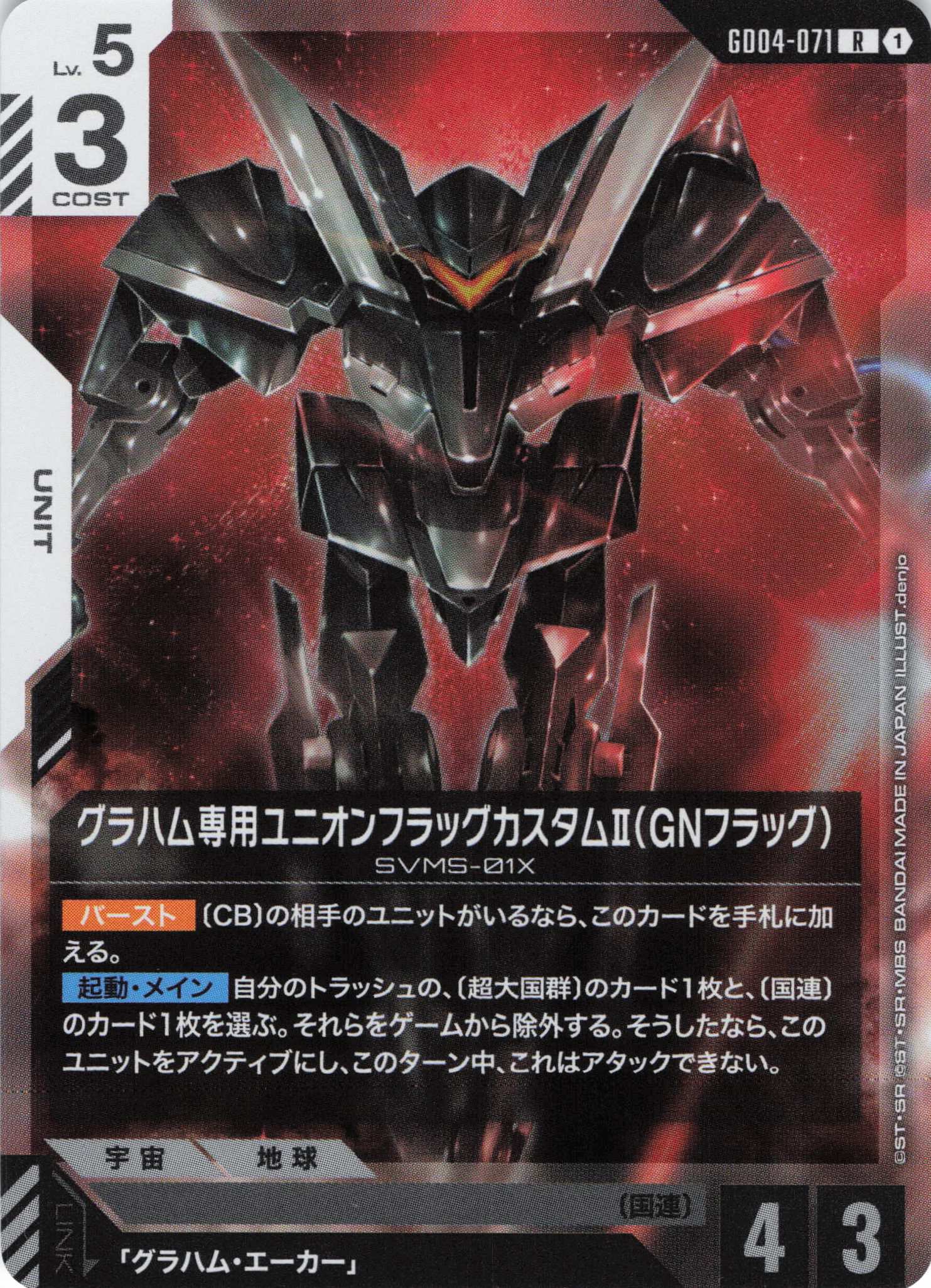 グラハム専用ユニオンフラッグカスタムⅡ（GNフラッグ）(R)(GCG/GD04-071R)