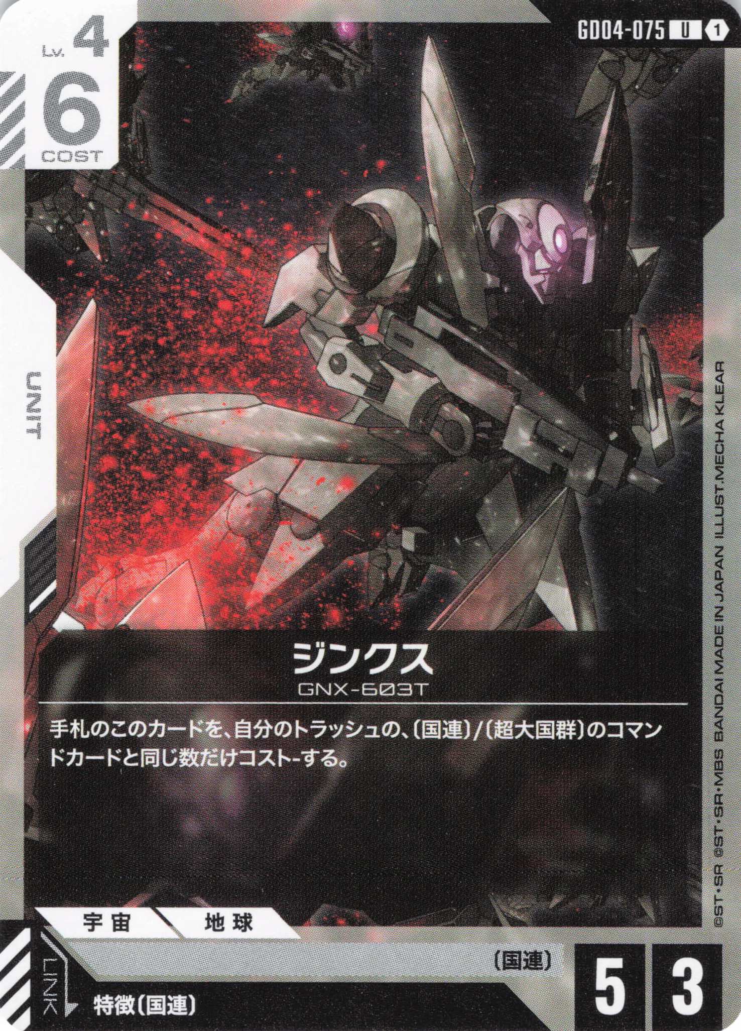 ジンクス(U)(GCG/GD04-075U)