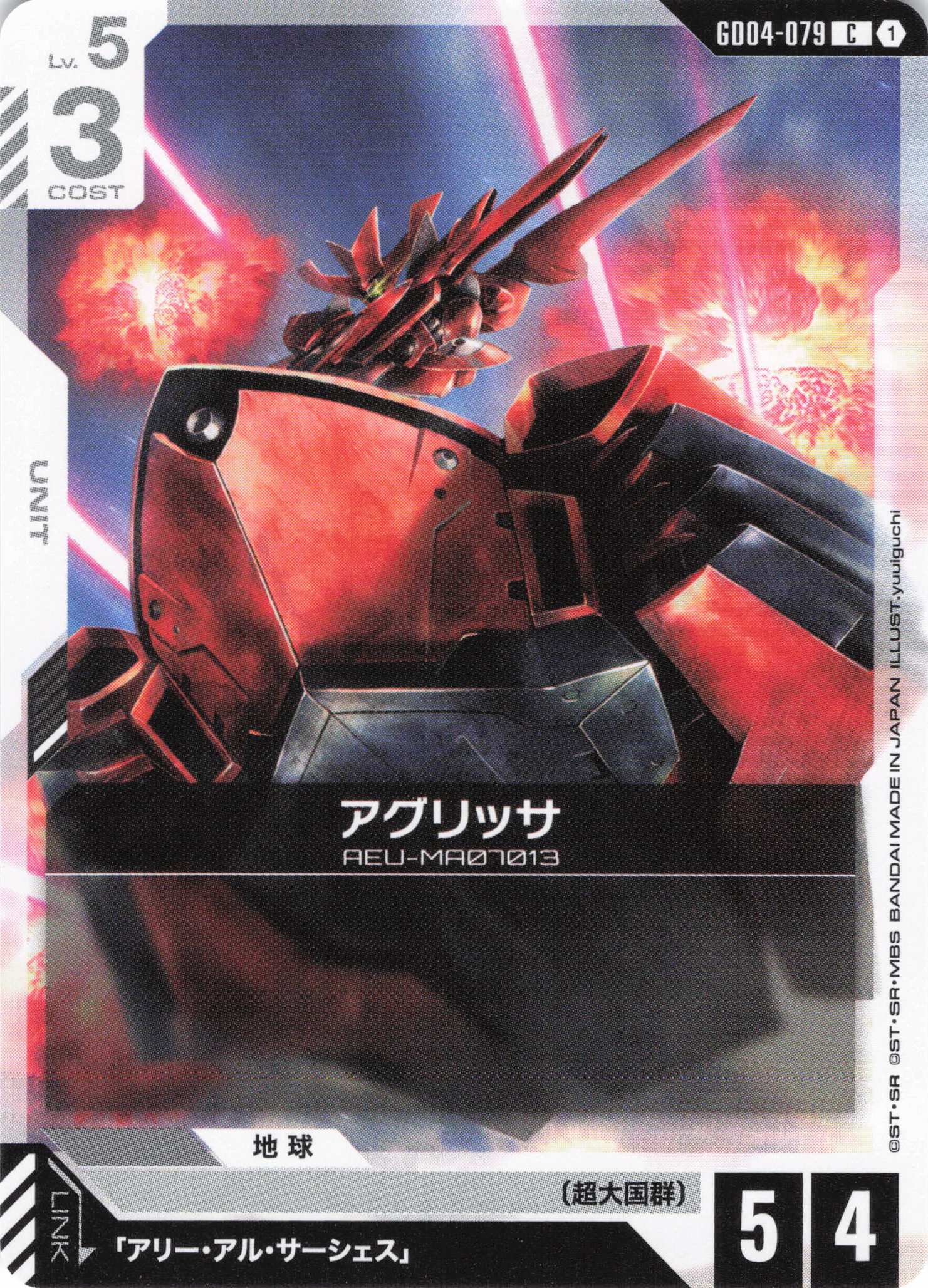 アグリッサ(C)(GCG/GD04-079C)