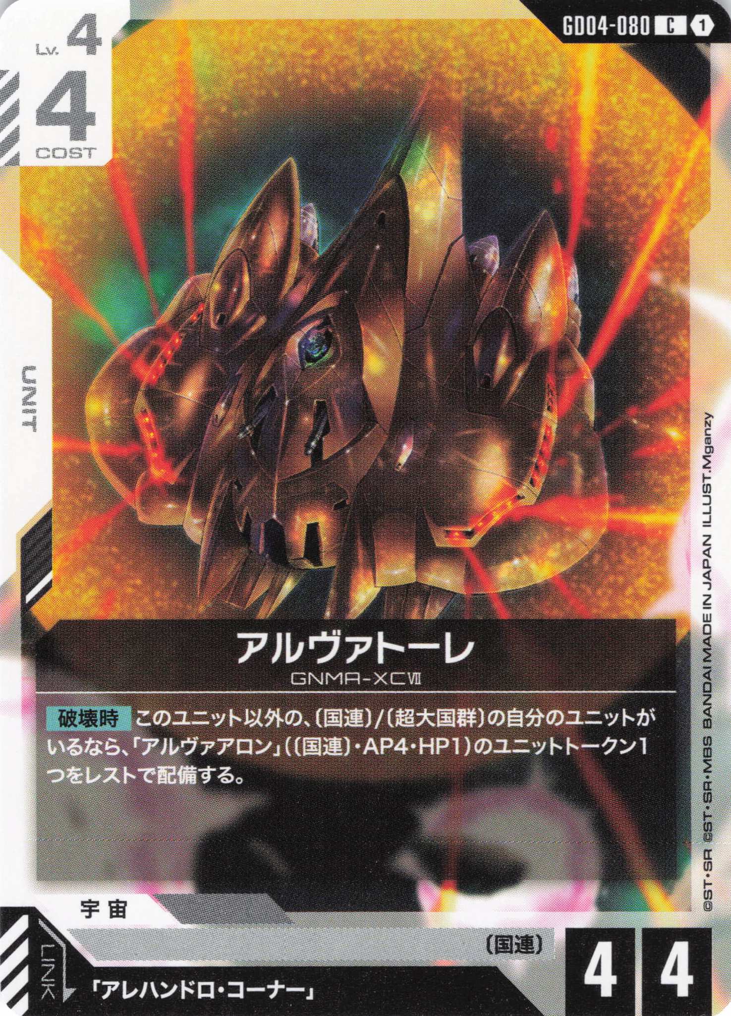 アルヴァトーレ(C)(GCG/GD04-080C)