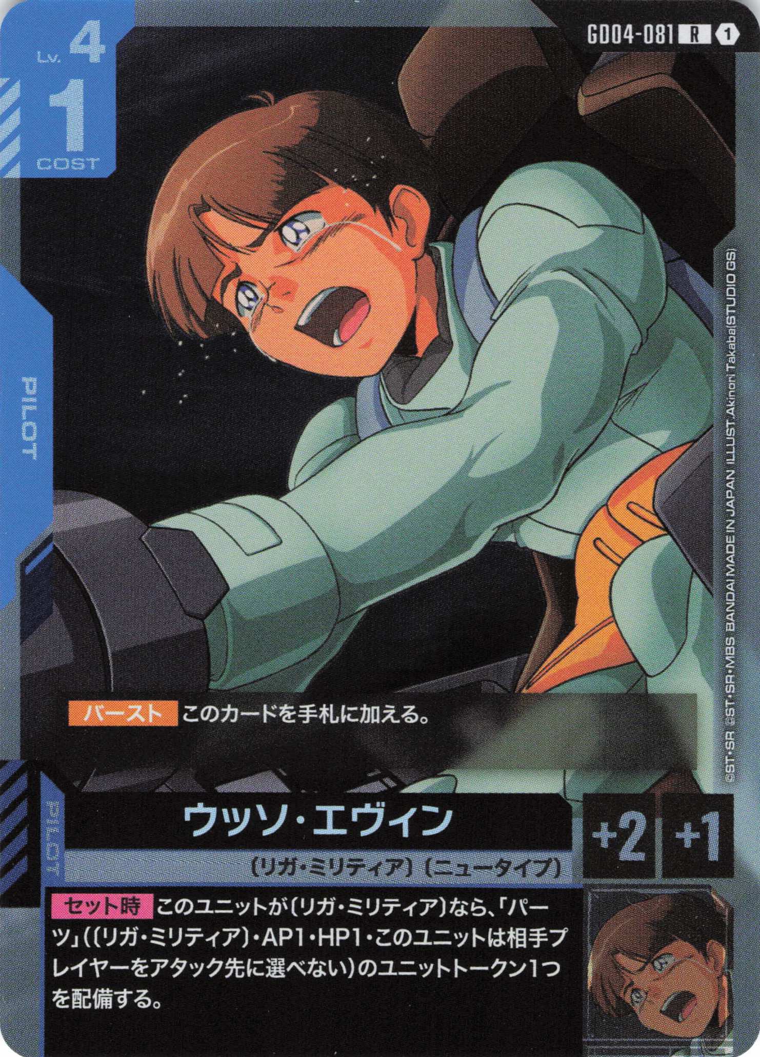 ウッソ・エヴィン(R)(GCG/GD04-081R)