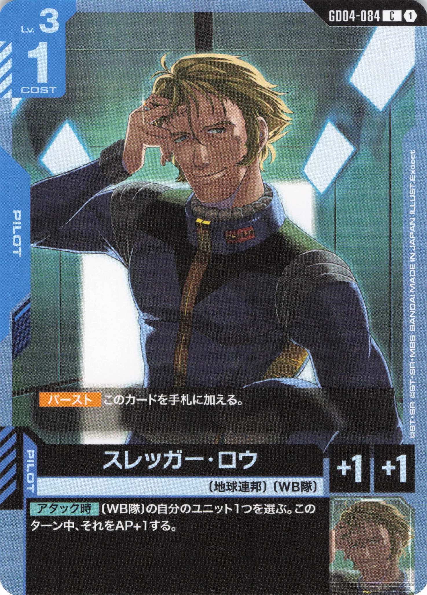 スレッガー・ロウ(C)(GCG/GD04-084C)