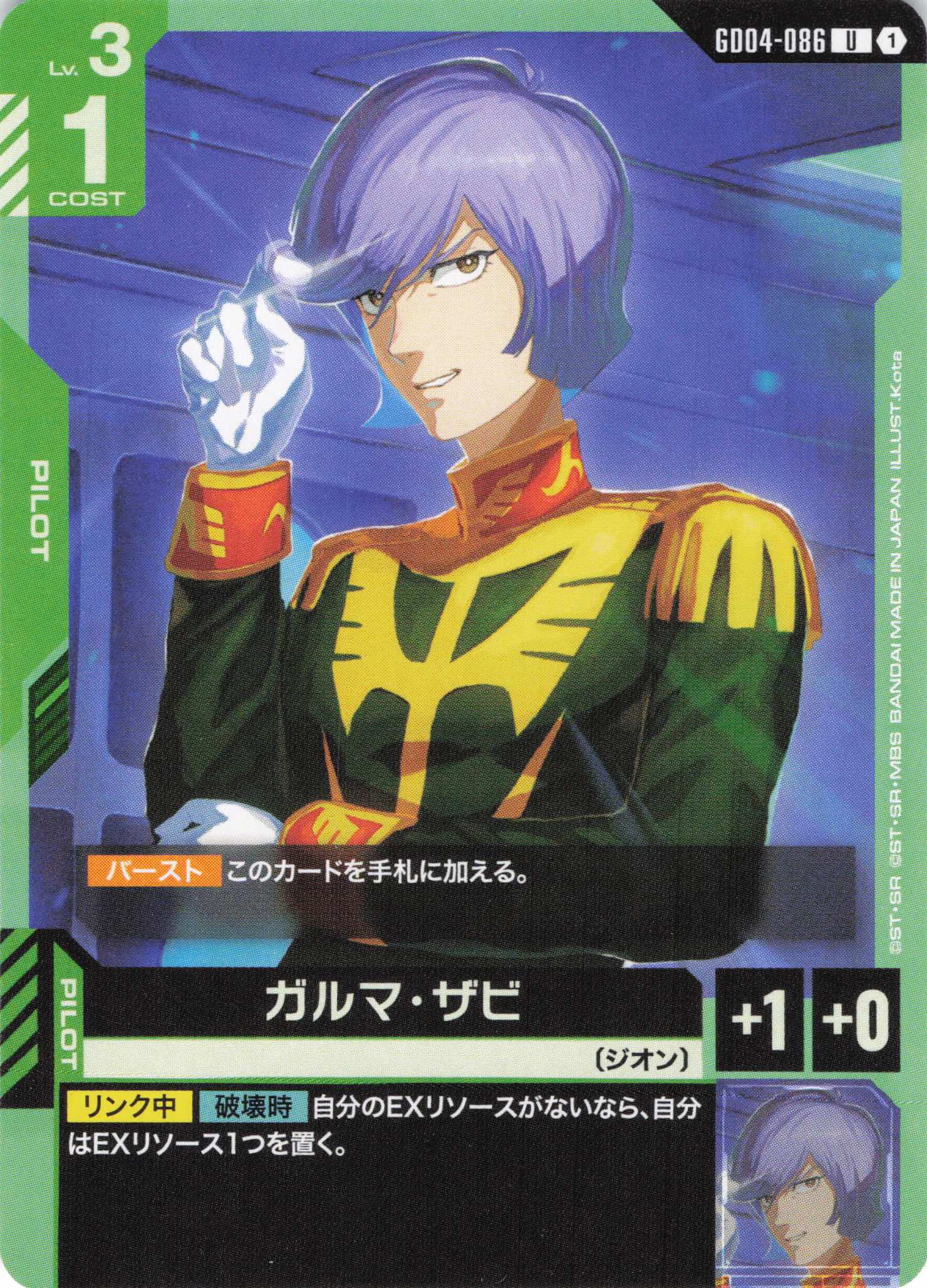 ガルマ・ザビ(U)(GCG/GD04-086U)