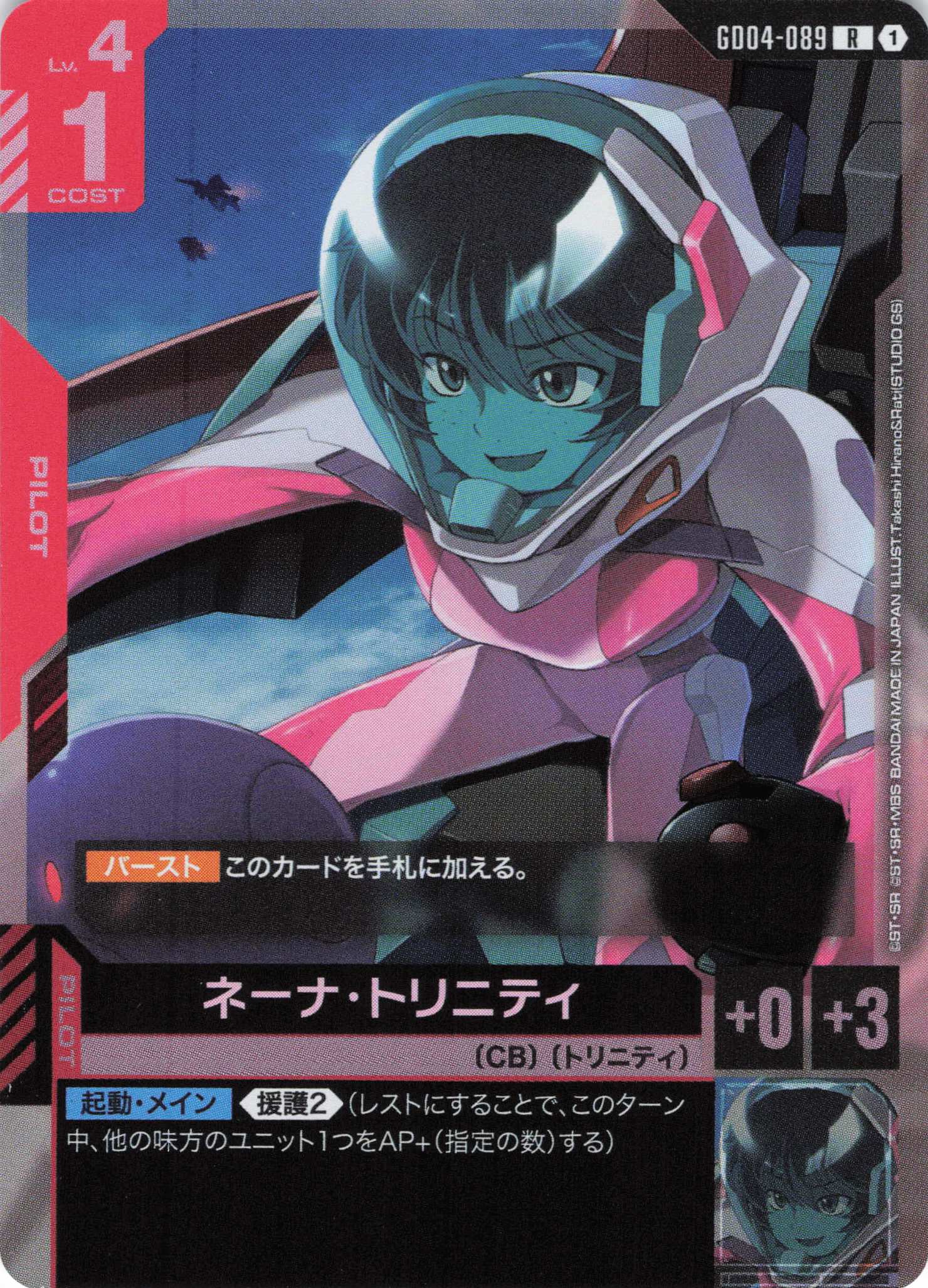 ネーナ・トリニティ(R)(GCG/GD04-089R)