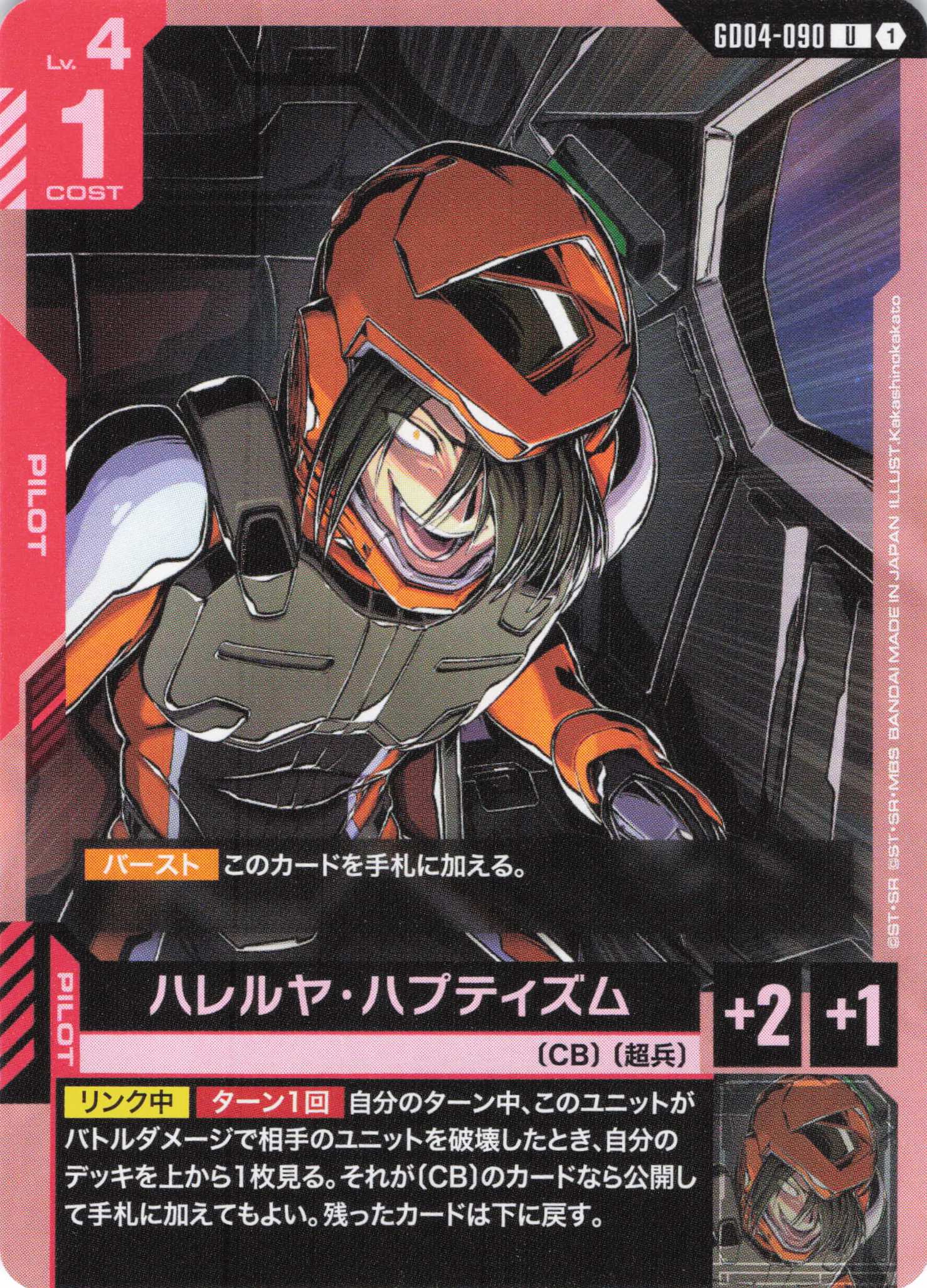 ハレルヤ・ハプティズム(U)(GCG/GD04-090U)