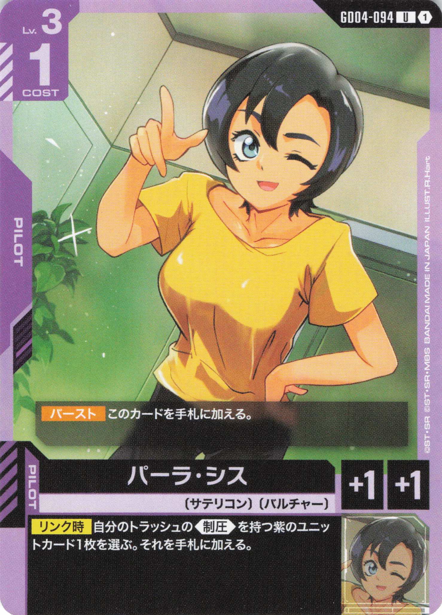 パーラ・シス(U)(GCG/GD04-094U)