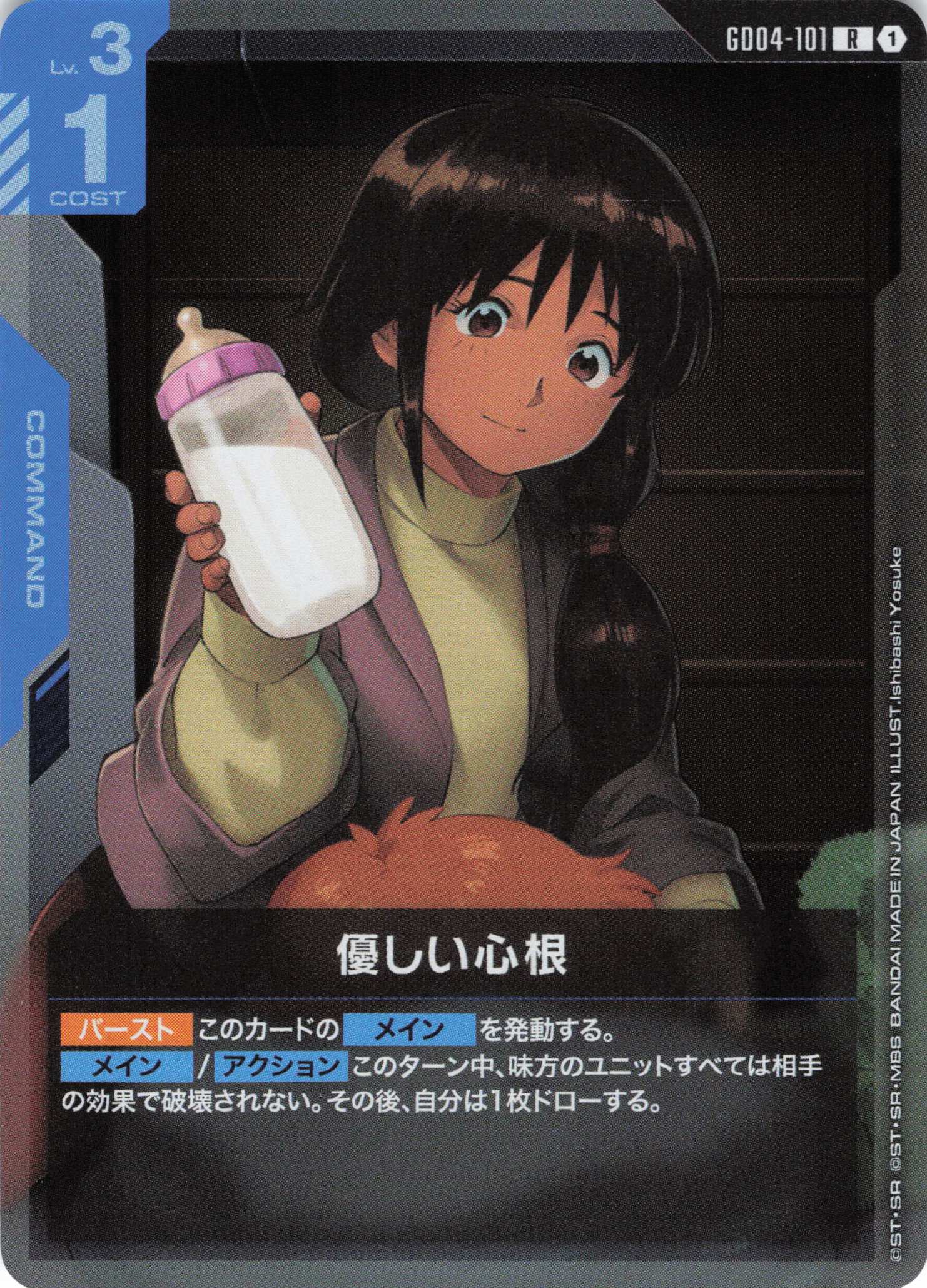 優しい心根(R)(GCG/GD04-101R)