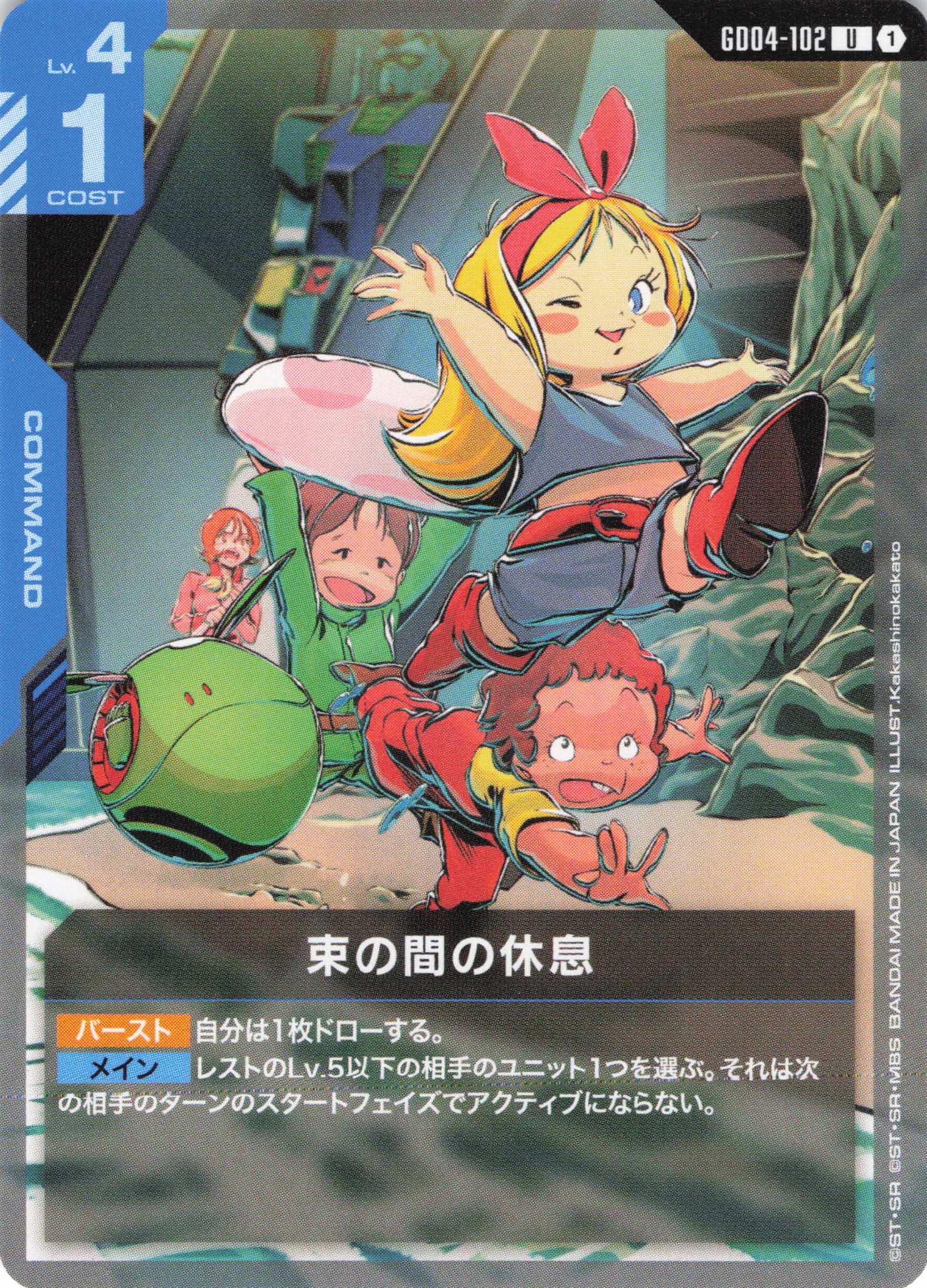 束の間の休息(U)(GCG/GD04-102U)