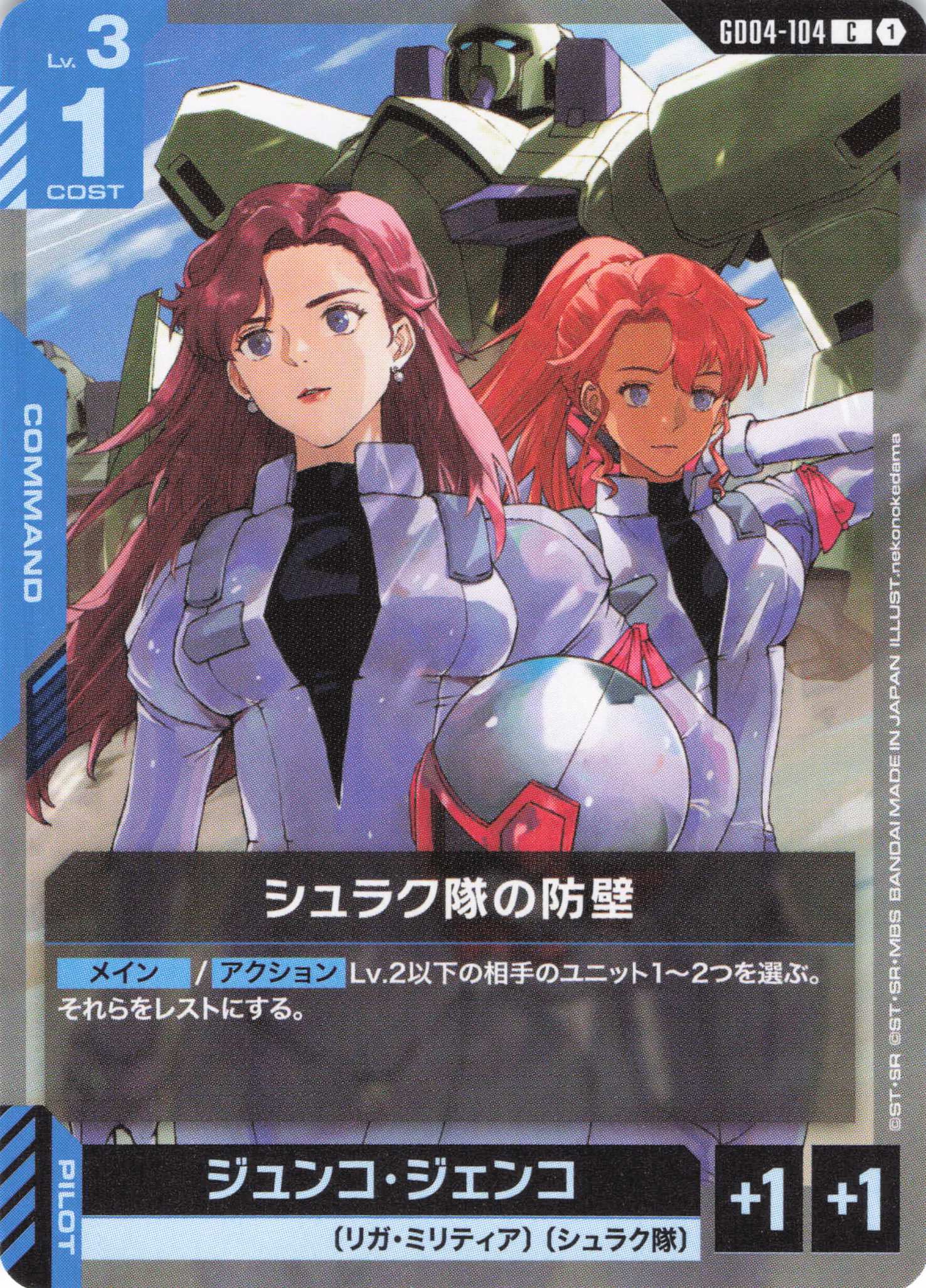 シュラク隊の防壁(C)(GCG/GD04-104C)