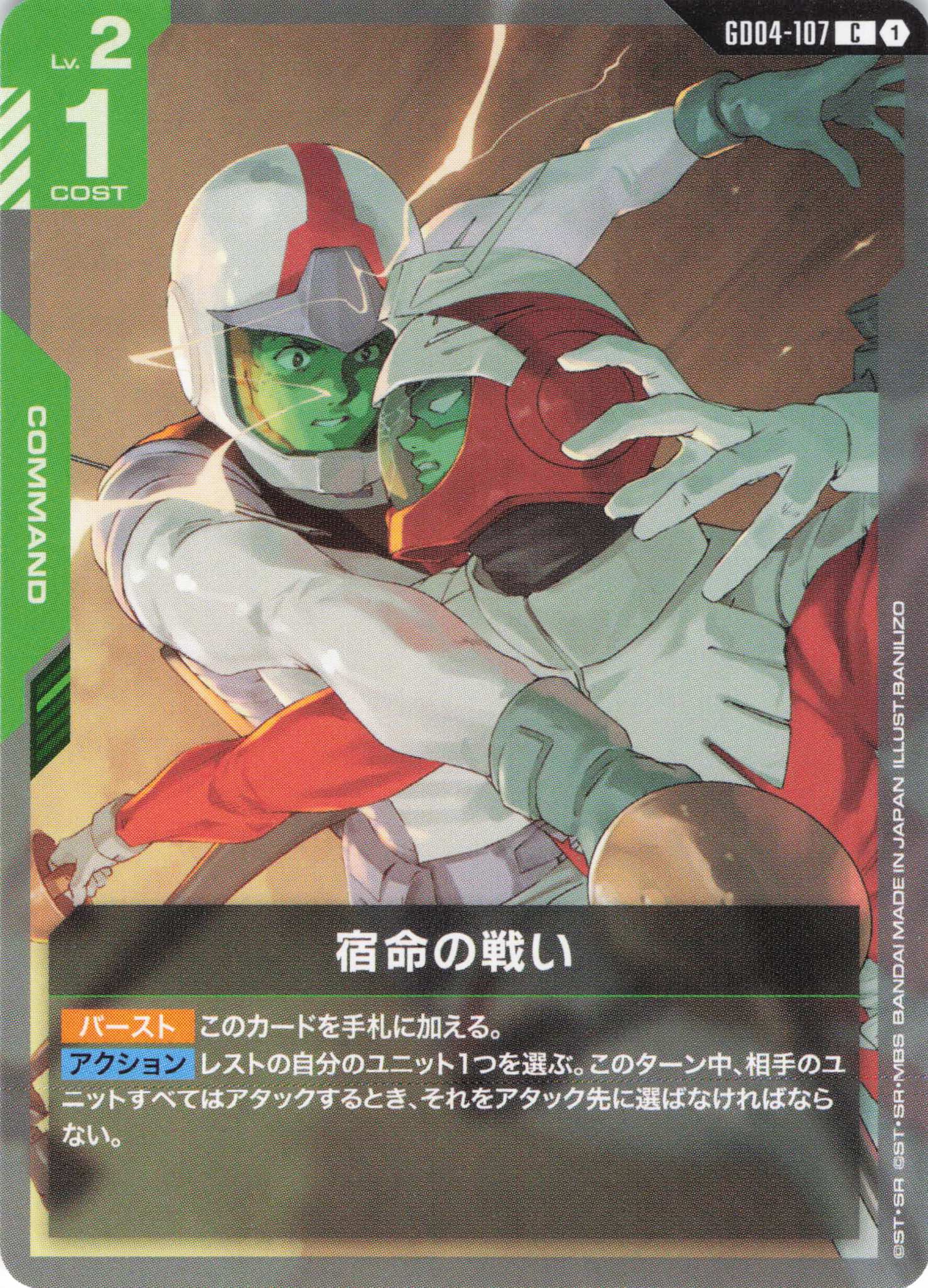 宿命の戦い(C)(GCG/GD04-107C)