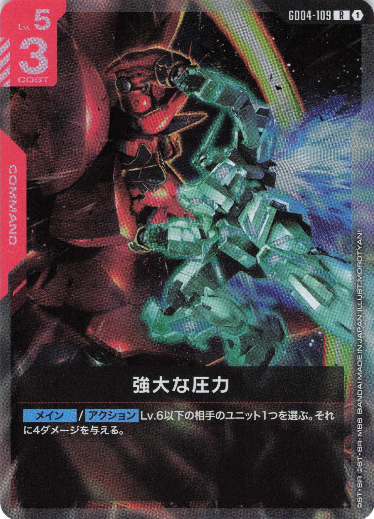 強大な圧力(R)(GCG/GD04-109R)