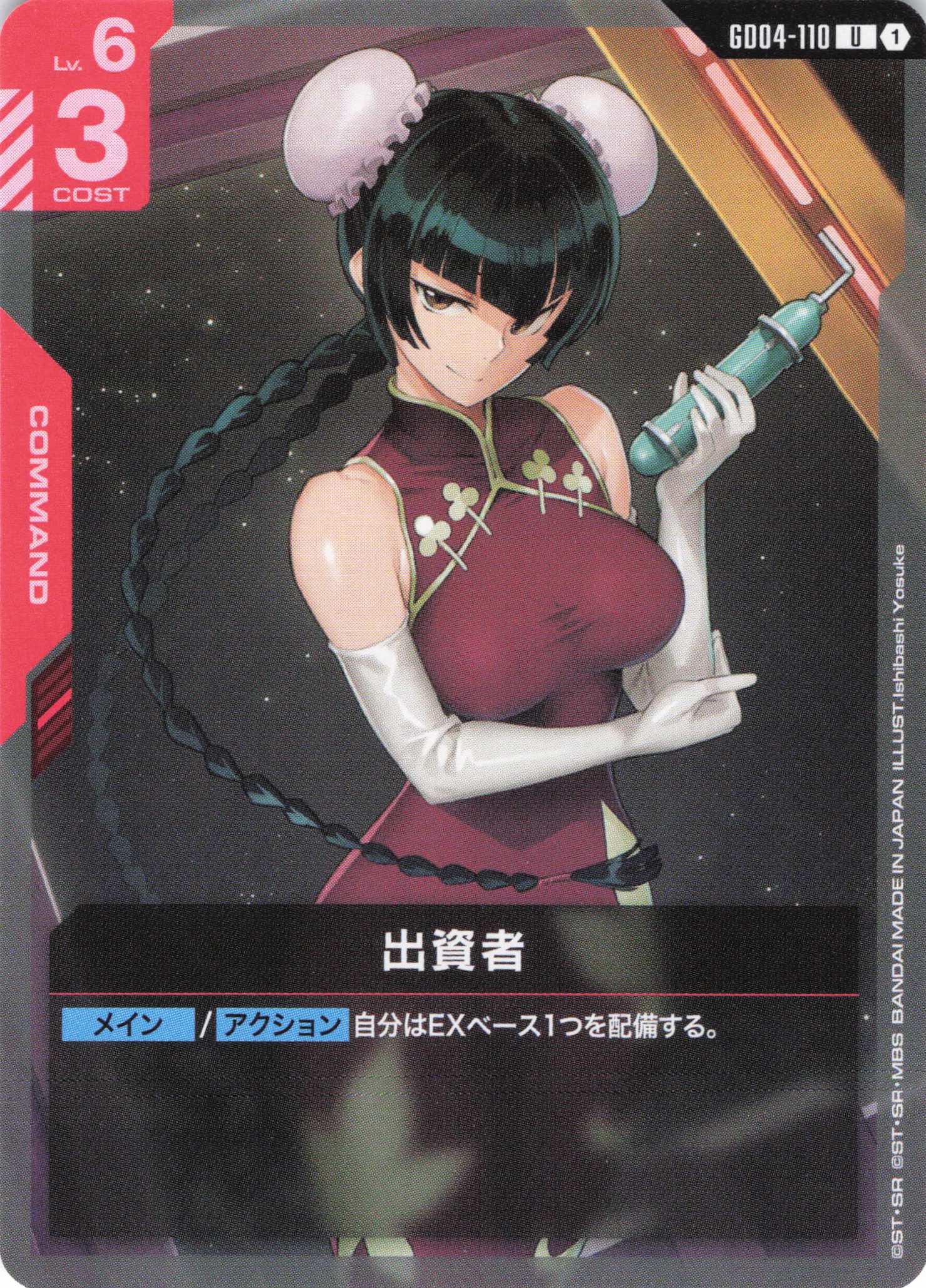 出資者(U)(GCG/GD04-110U)