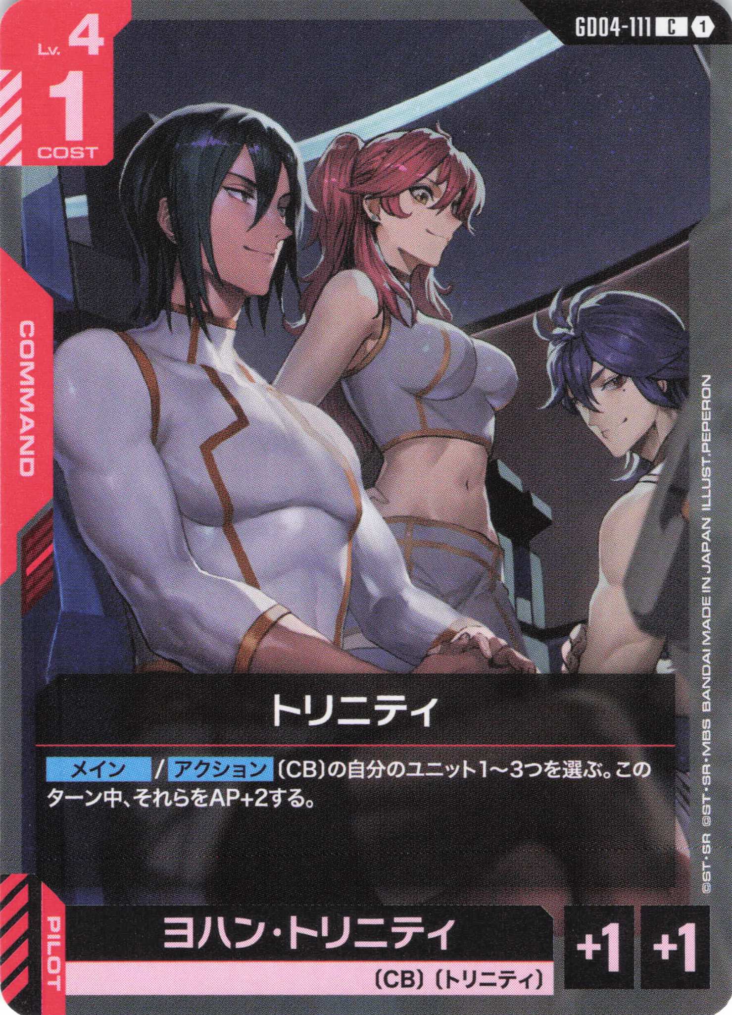 トリニティ(C)(GCG/GD04-111C)