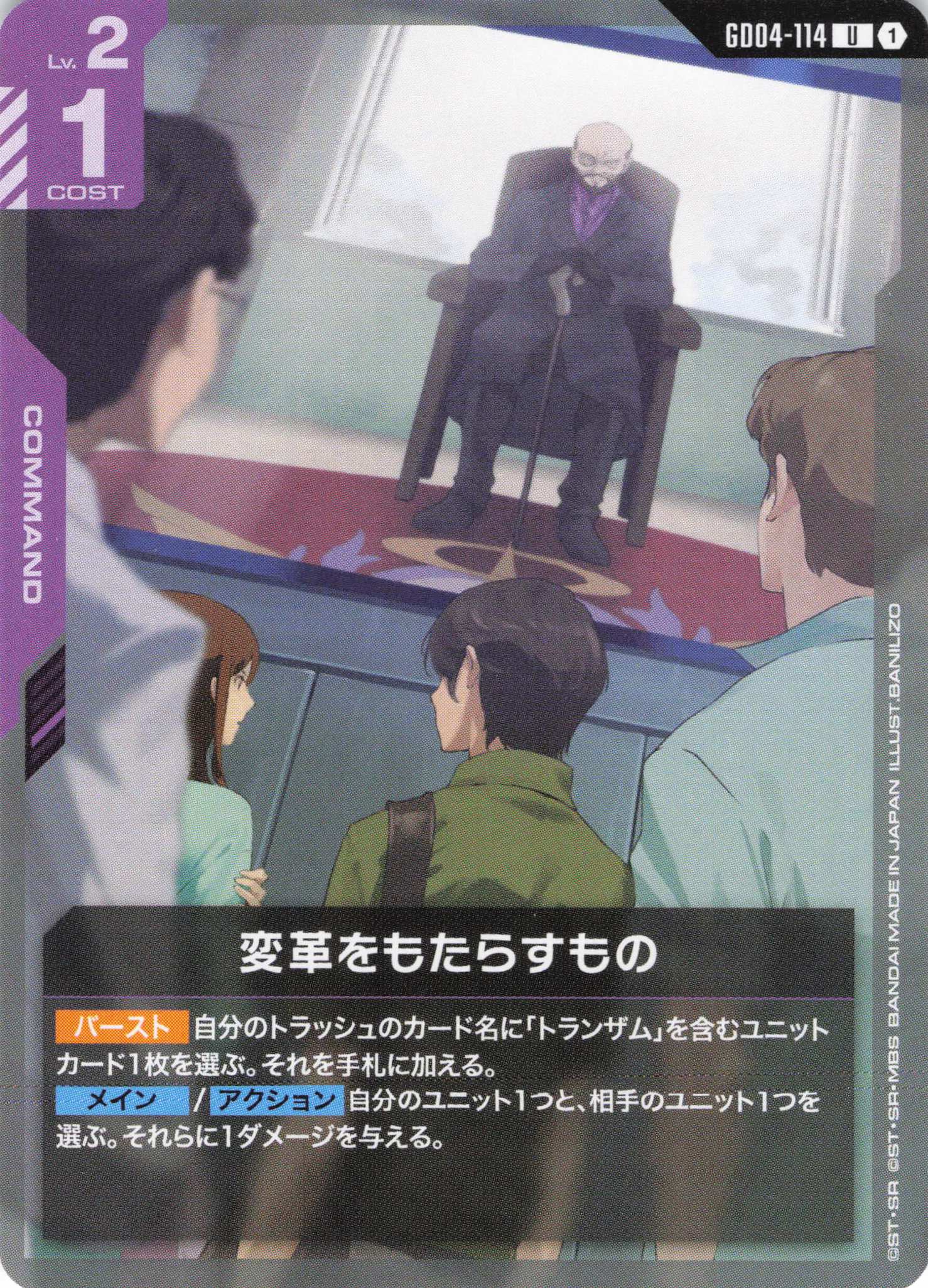 変革をもたらすもの(U)(GCG/GD04-114U)