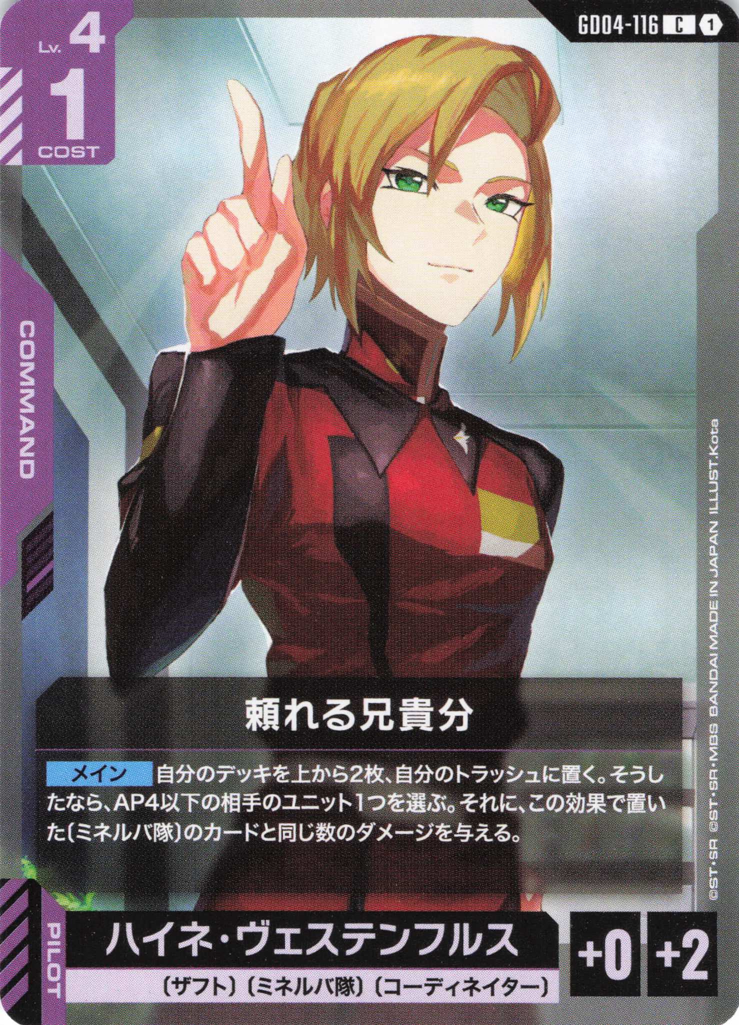 頼れる兄貴分(C)(GCG/GD04-116C)