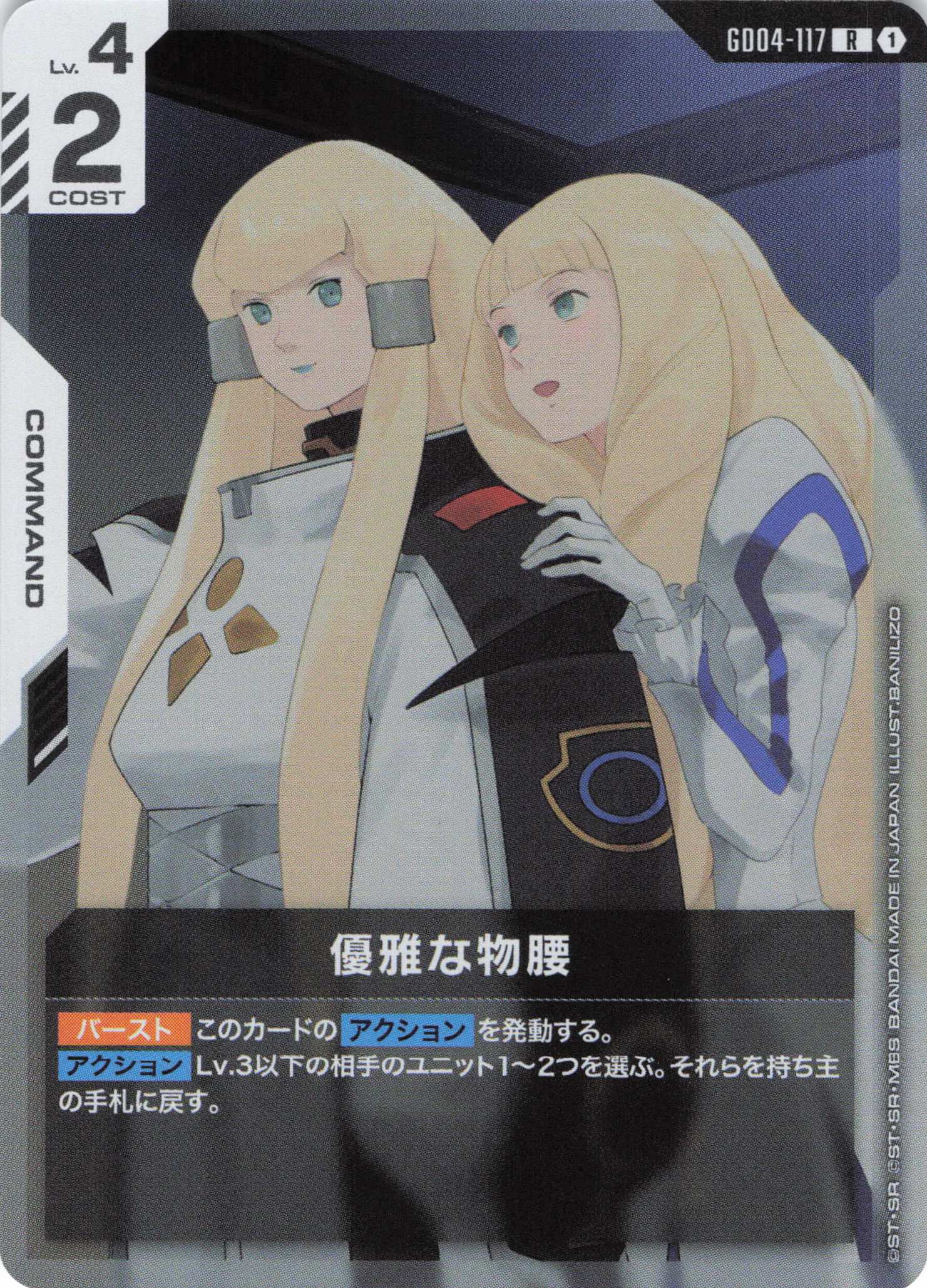 優雅な物腰(R)(GCG/GD04-117R)