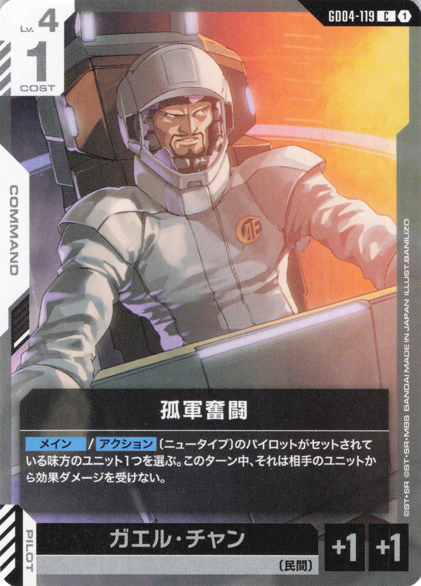 孤軍奮闘(C)(GCG/GD04-119C)