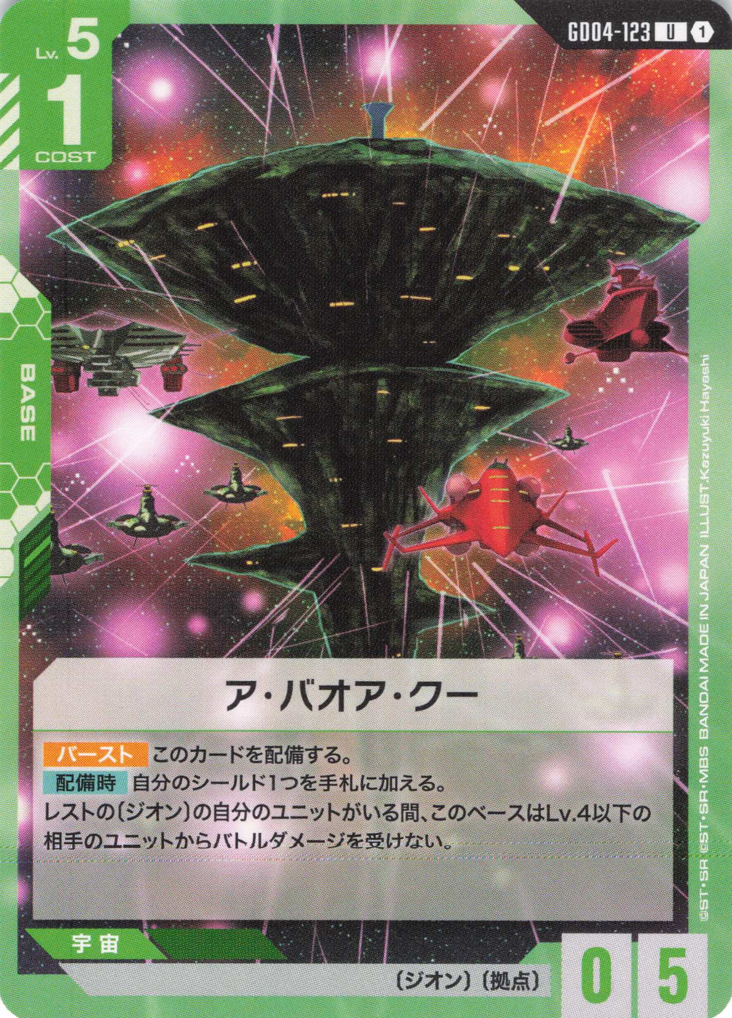 ア・バオア・クー(U)(GCG/GD04-123U)