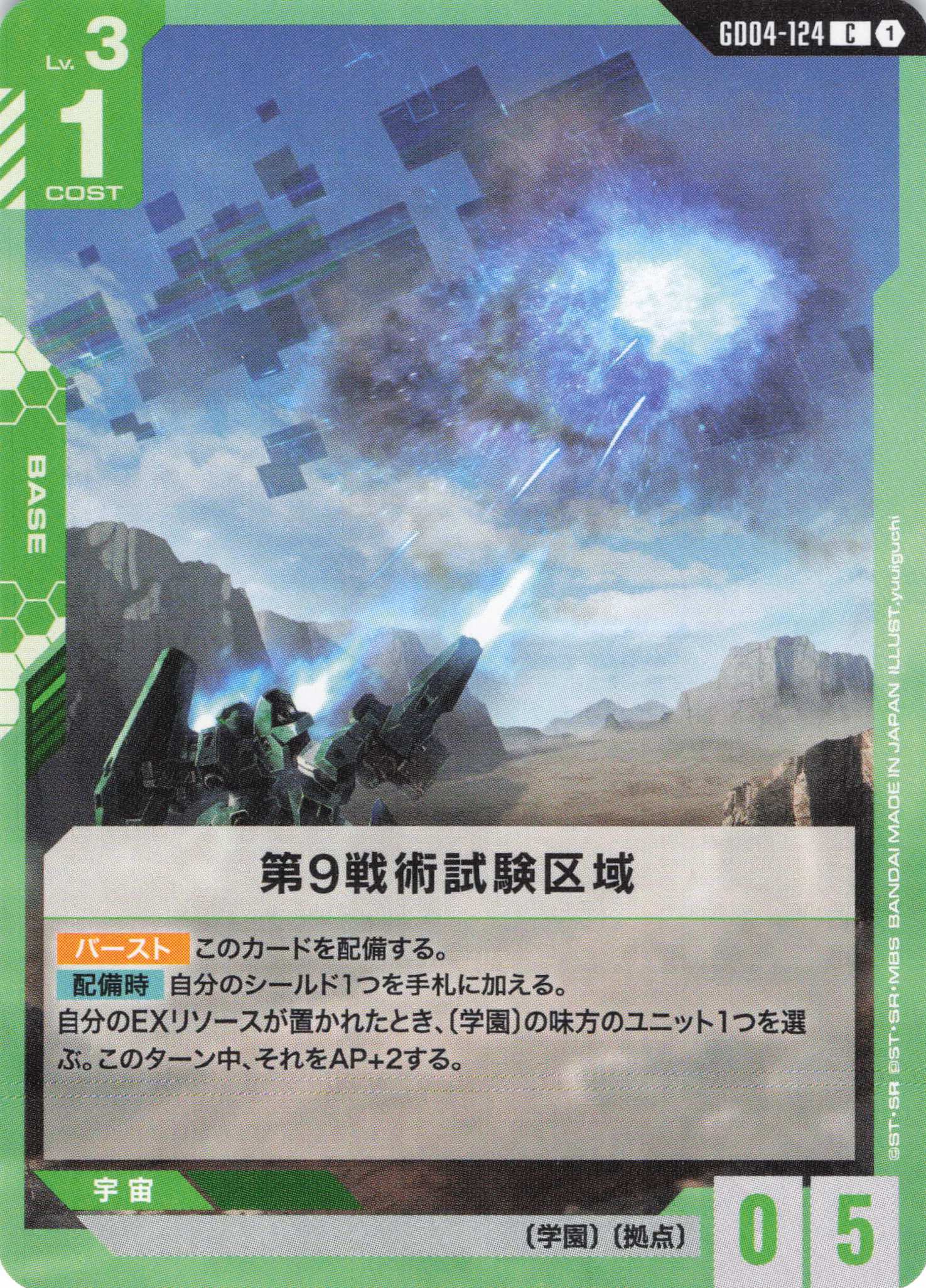 第9戦術試験区域(C)(GCG/GD04-124C)