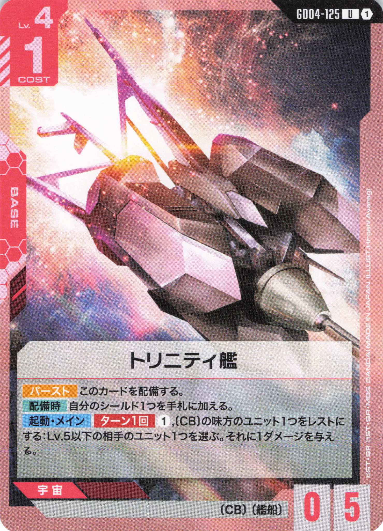 トリニティ艦(U)(GCG/GD04-125U)