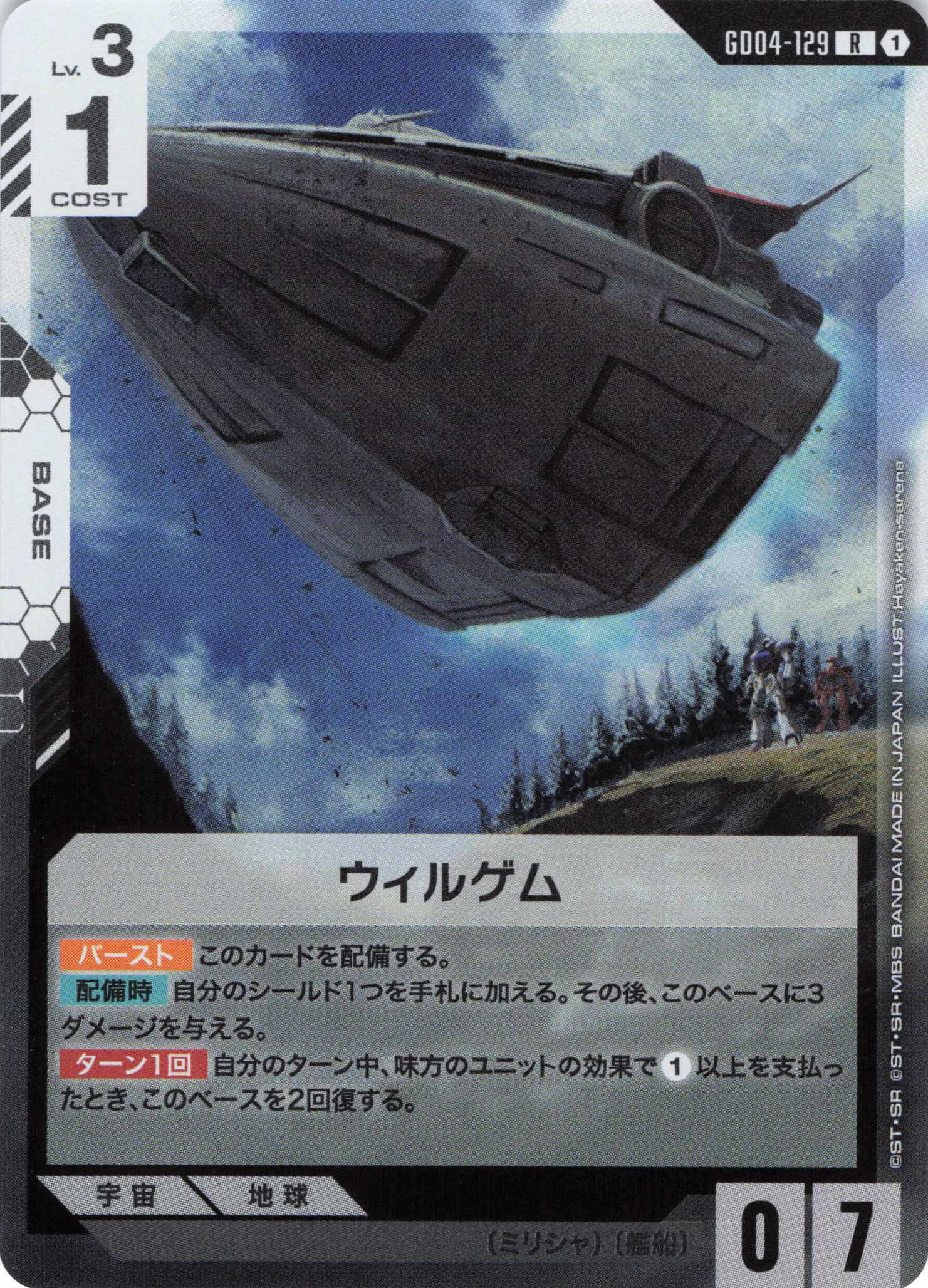 ウィルゲム(R)(GCG/GD04-129R)