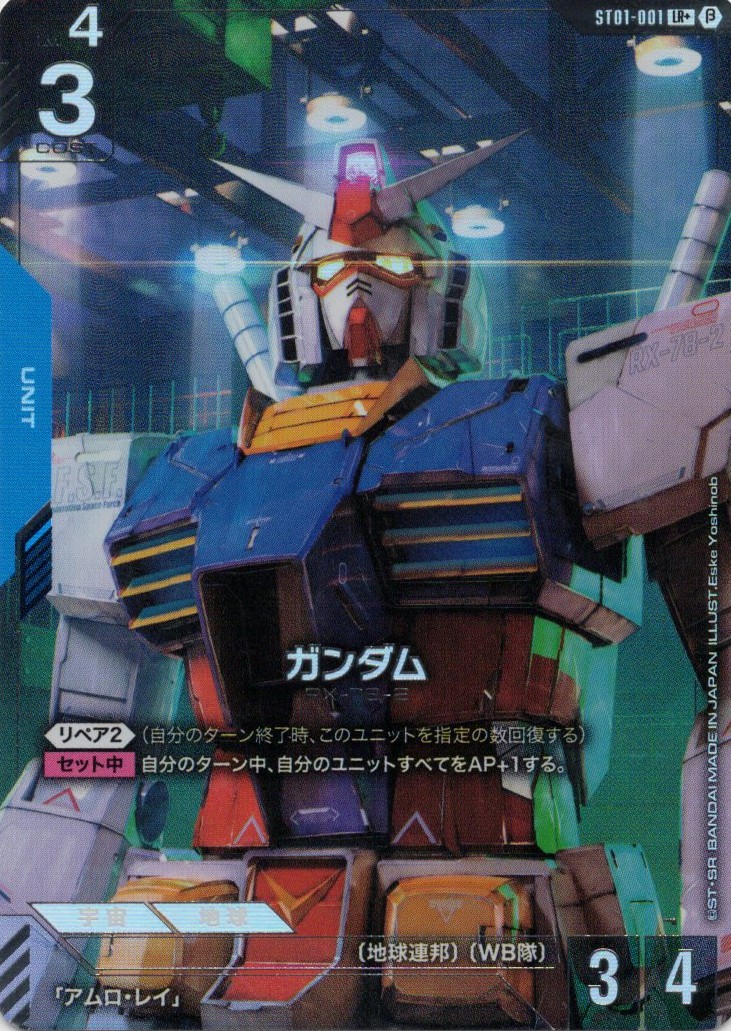 ガンダム(LR+)(GCG/ST01-001LR+B)