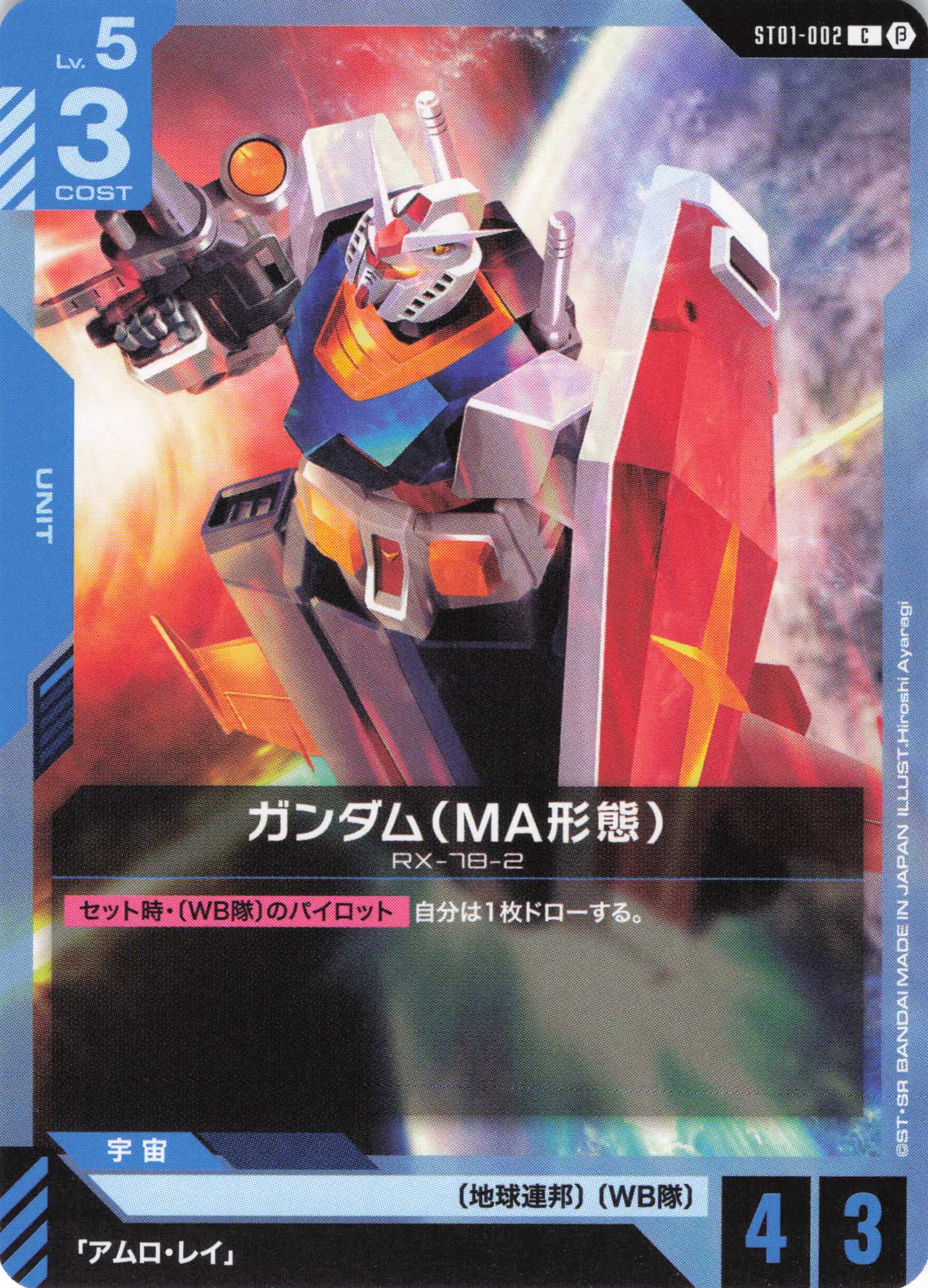ガンダム（MA形態）(C)(GCG/ST01-002C)