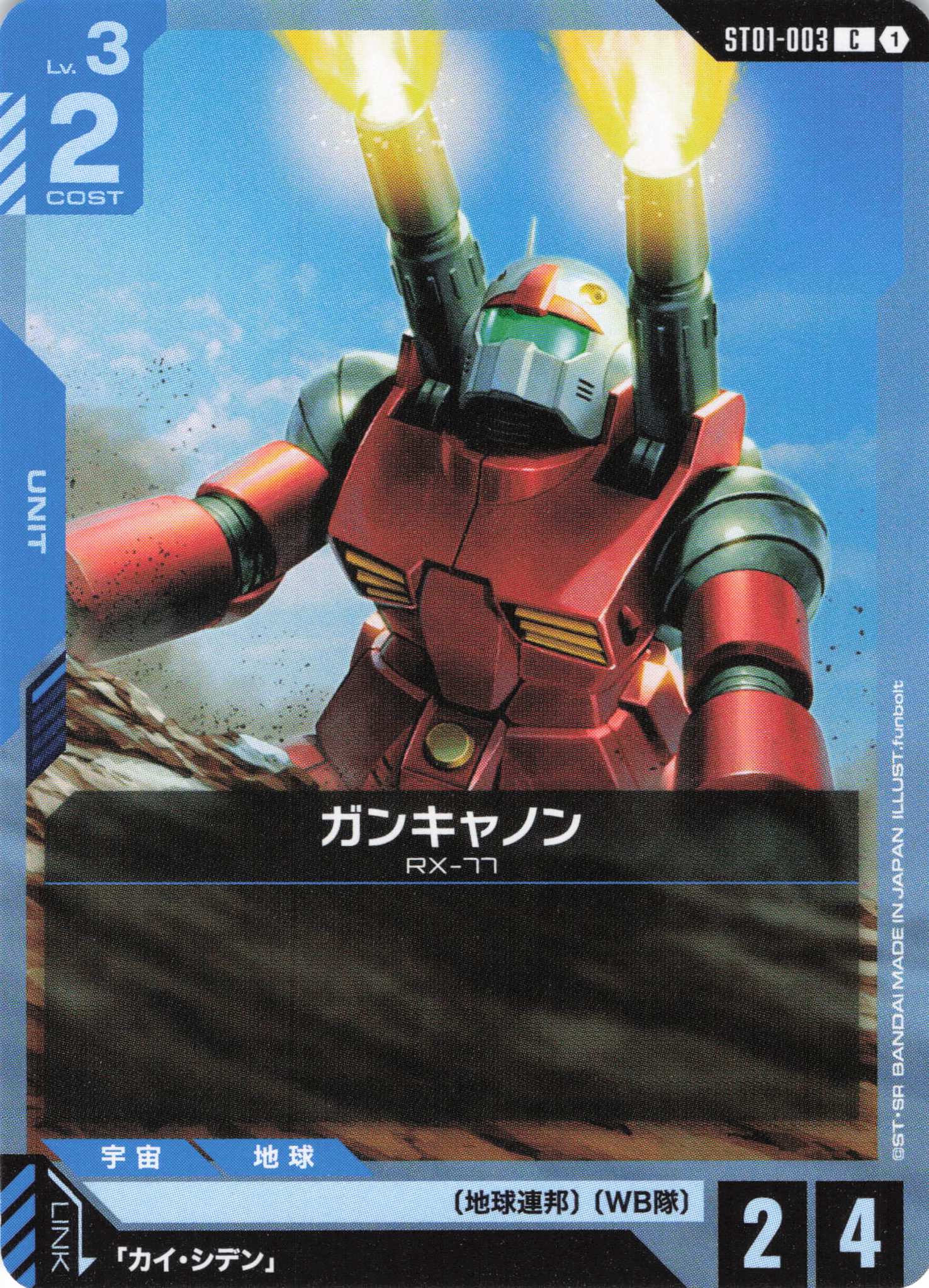 ガンキャノン(C)(GCG/ST01-003C)