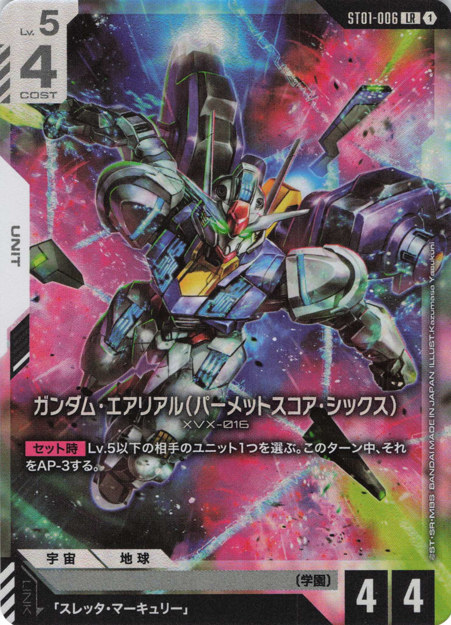 ガンダム・エアリアル（パーメットスコア・シックス）(LR)(GCG/ST01-006LR)