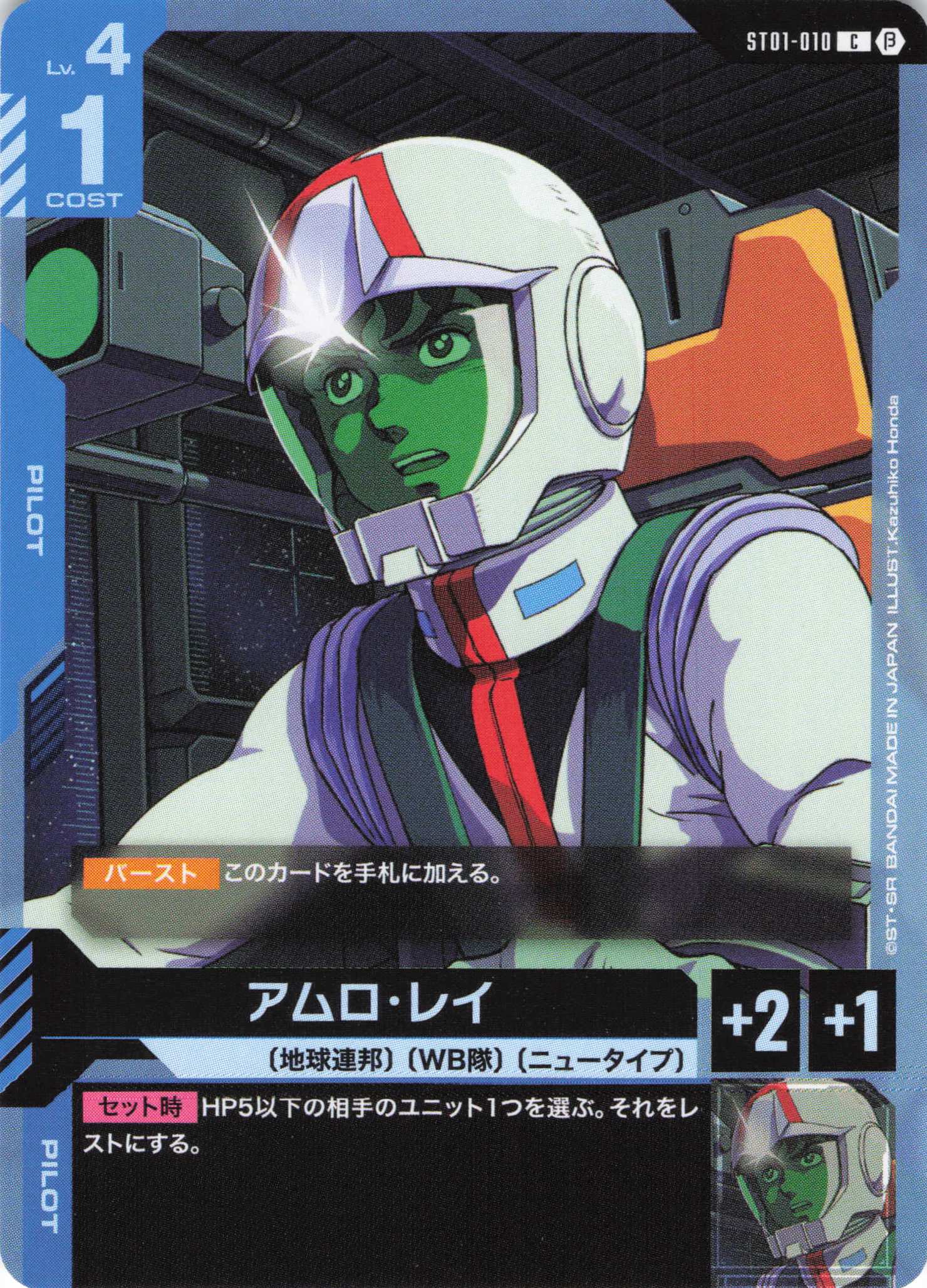 アムロ・レイ(C)(GCG/ST01-010C)