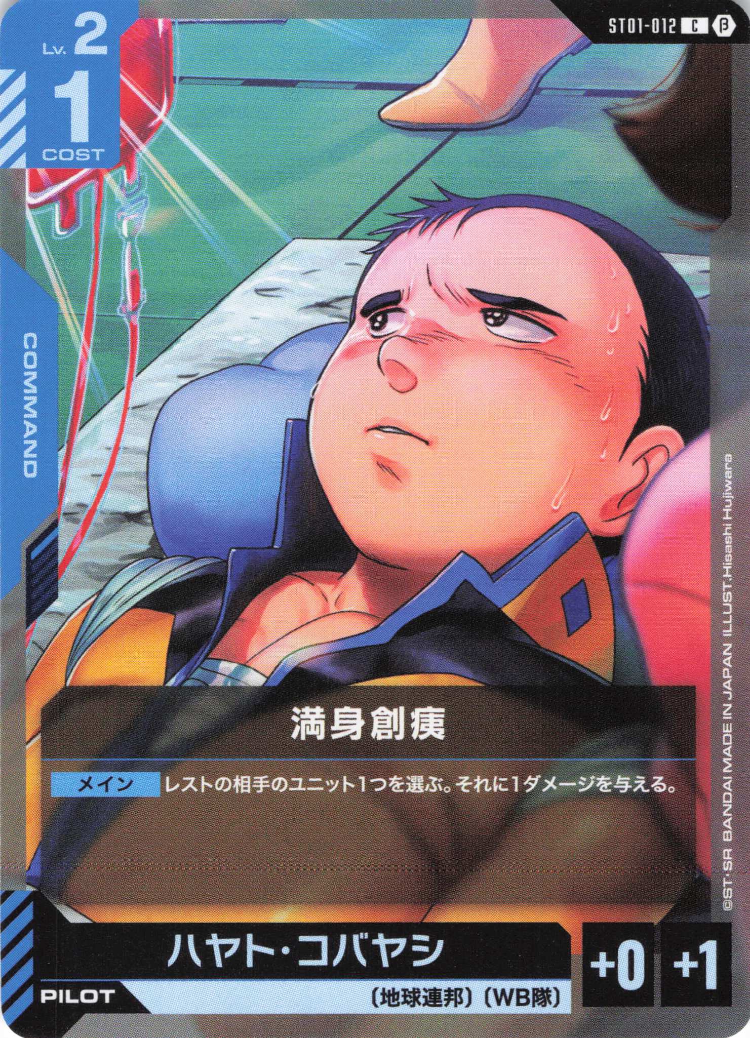 満身創痍(C)(GCG/ST01-012CB)
