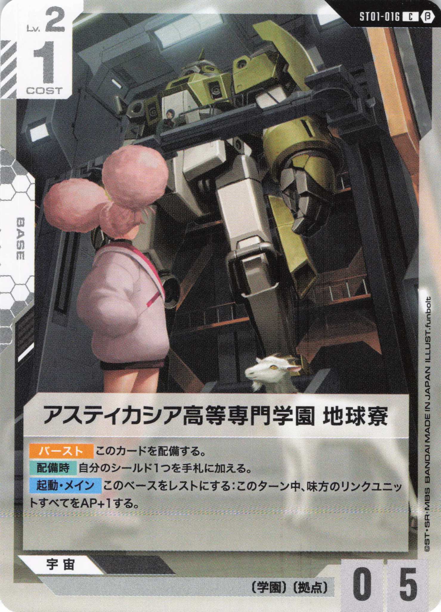 アスティカシア高等専門学園 地球寮(C)(GCG/ST01-016CB)