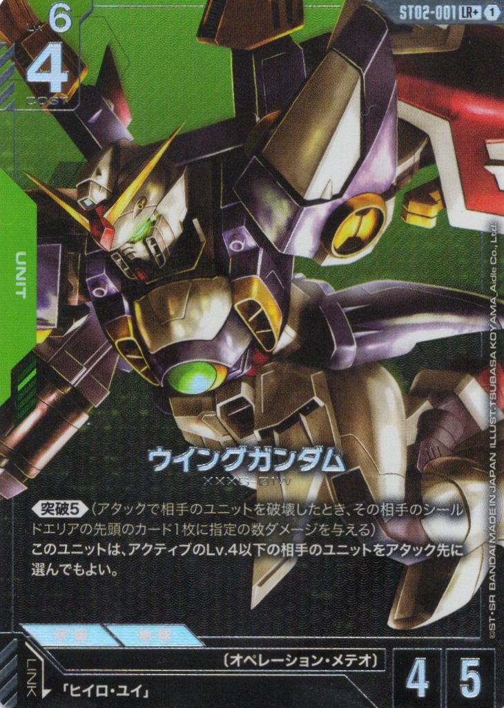 ウイングガンダム(LR+)(GCG/ST02-001LR+)