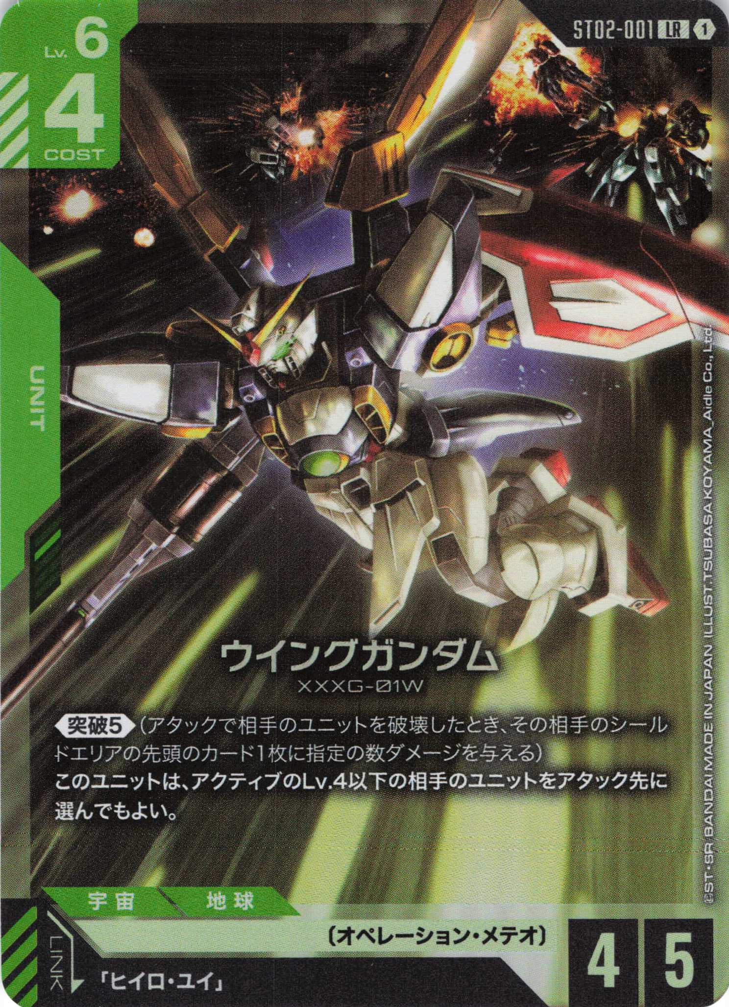 ウイングガンダム(LR)(GCG/ST02-001LR)