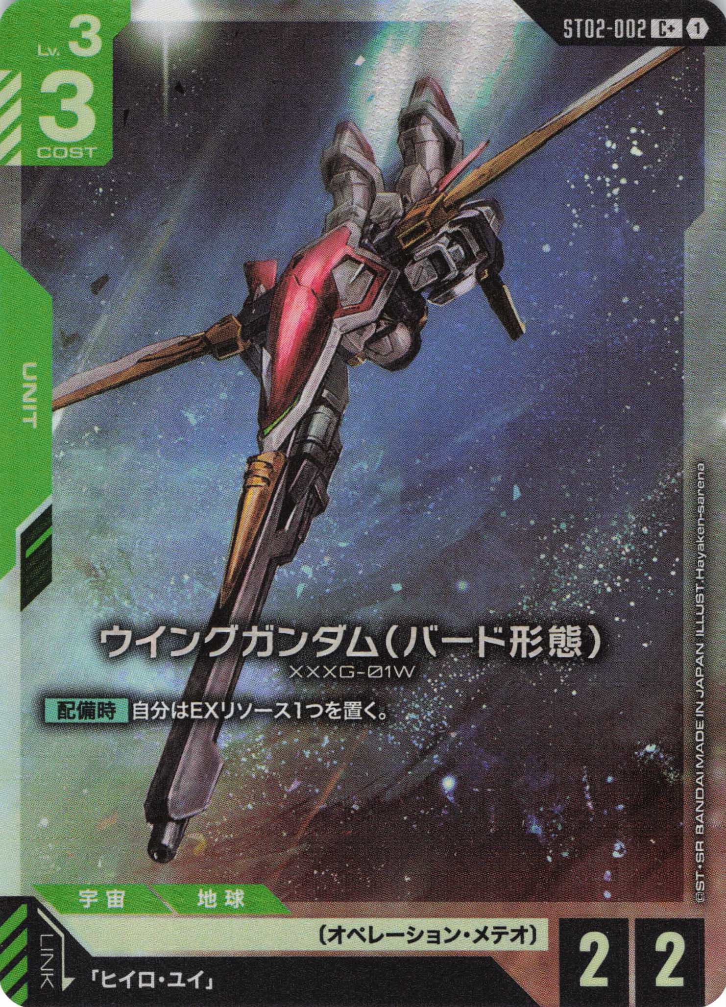 ウイングガンダム（バード形態）(C+)(GCG/ST02-002C+)