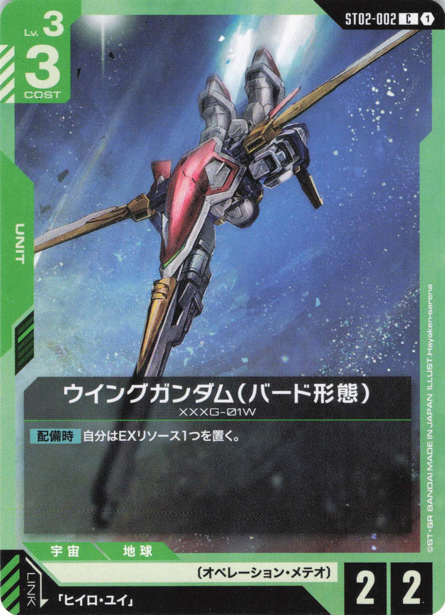 ウイングガンダム（バード形態）(C)(GCG/ST02-002C)