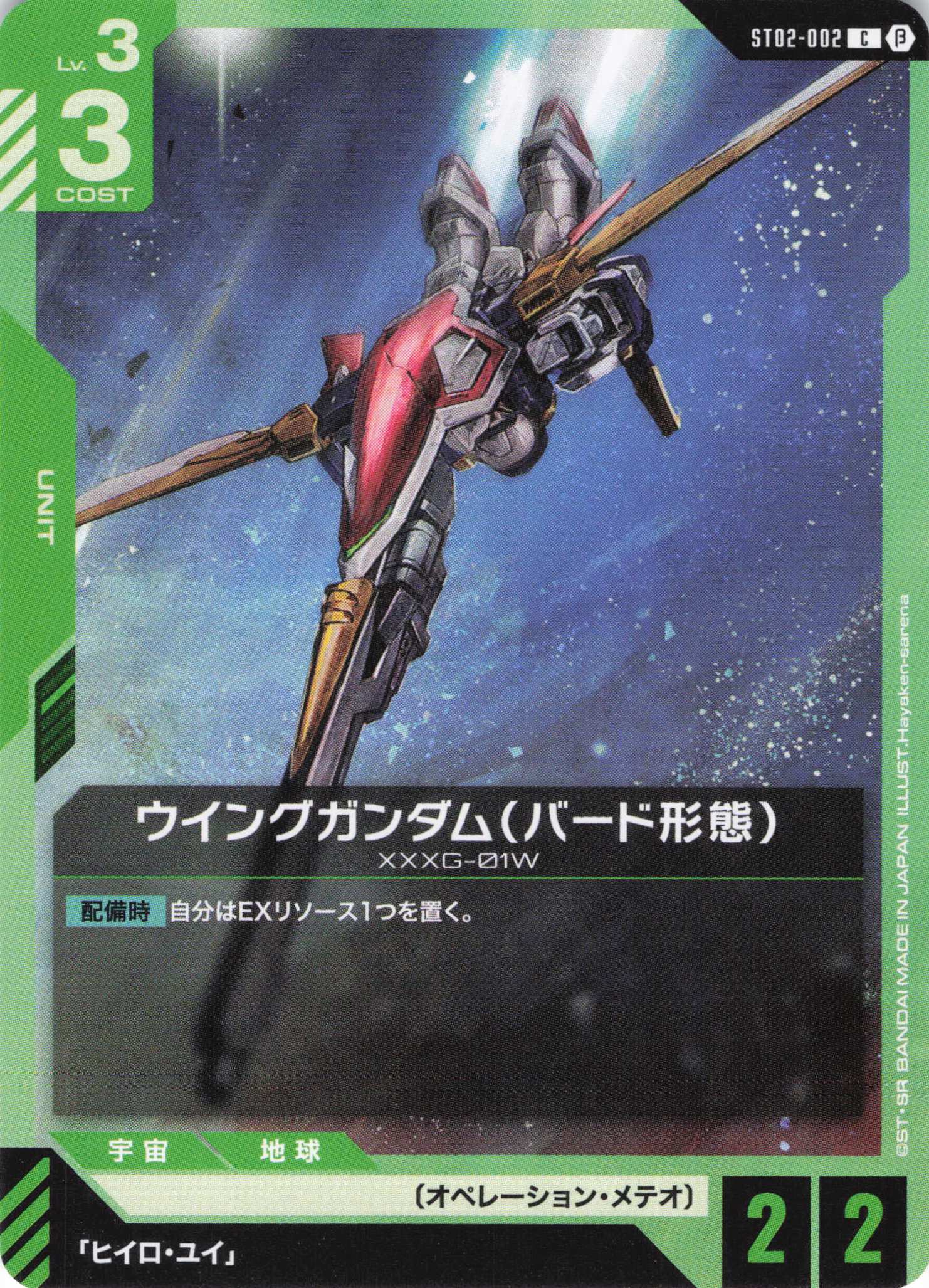 ウイングガンダム（バード形態）(C)(GCG/ST02-002CB)