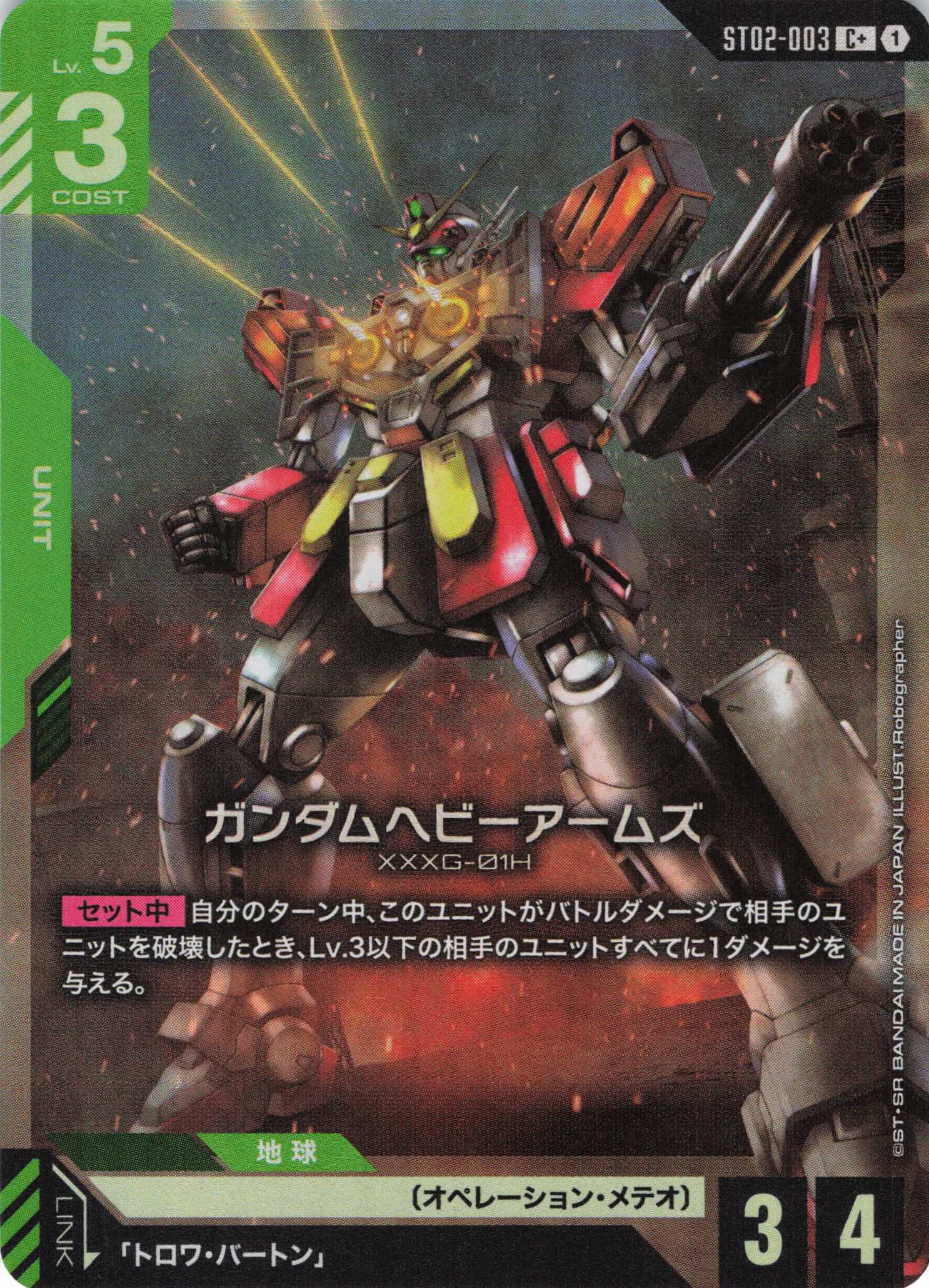 ガンダムヘビーアームズ(C+)(GCG/ST02-003C+)