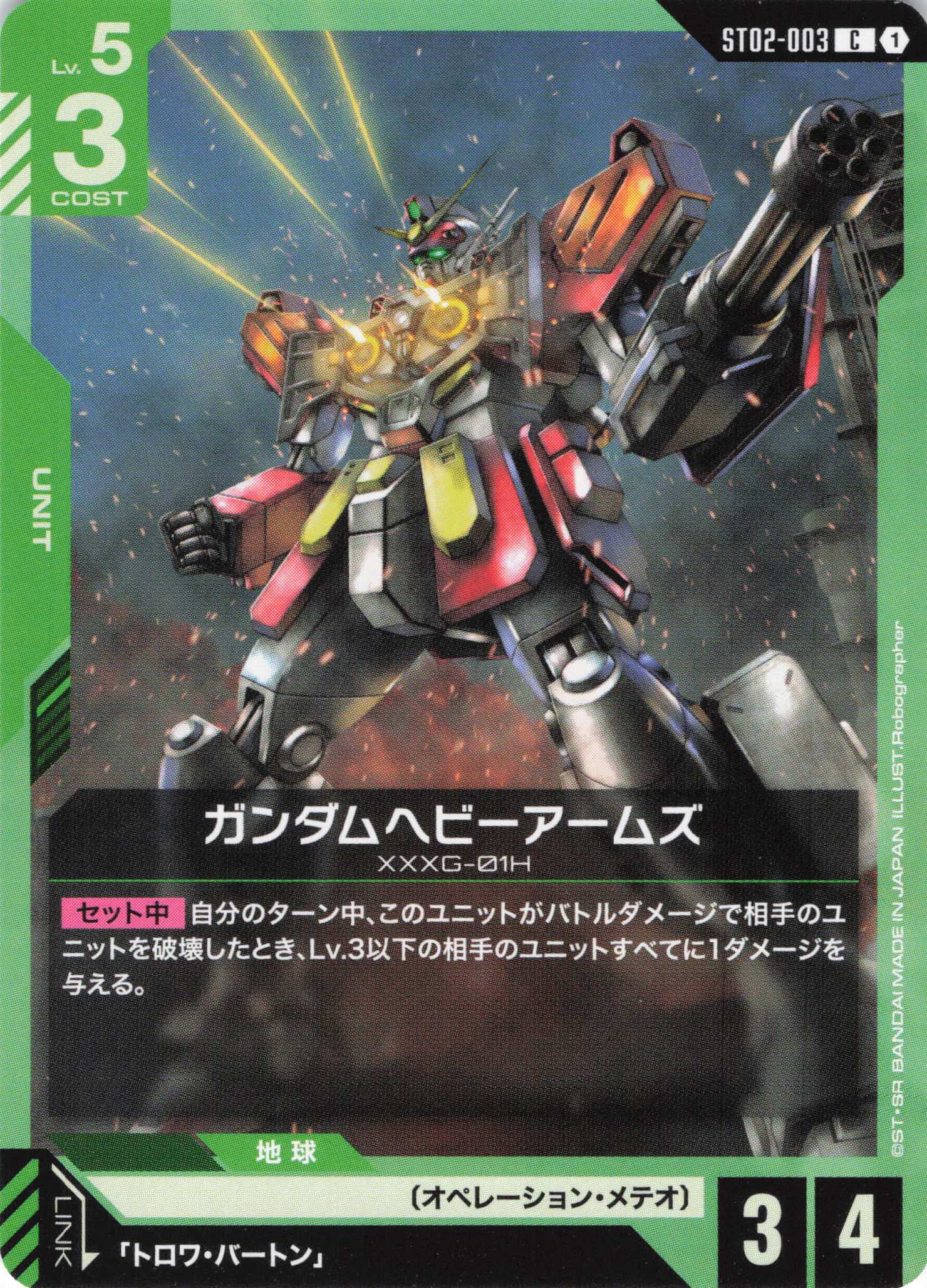 ガンダムヘビーアームズ(C)(GCG/ST02-003C)