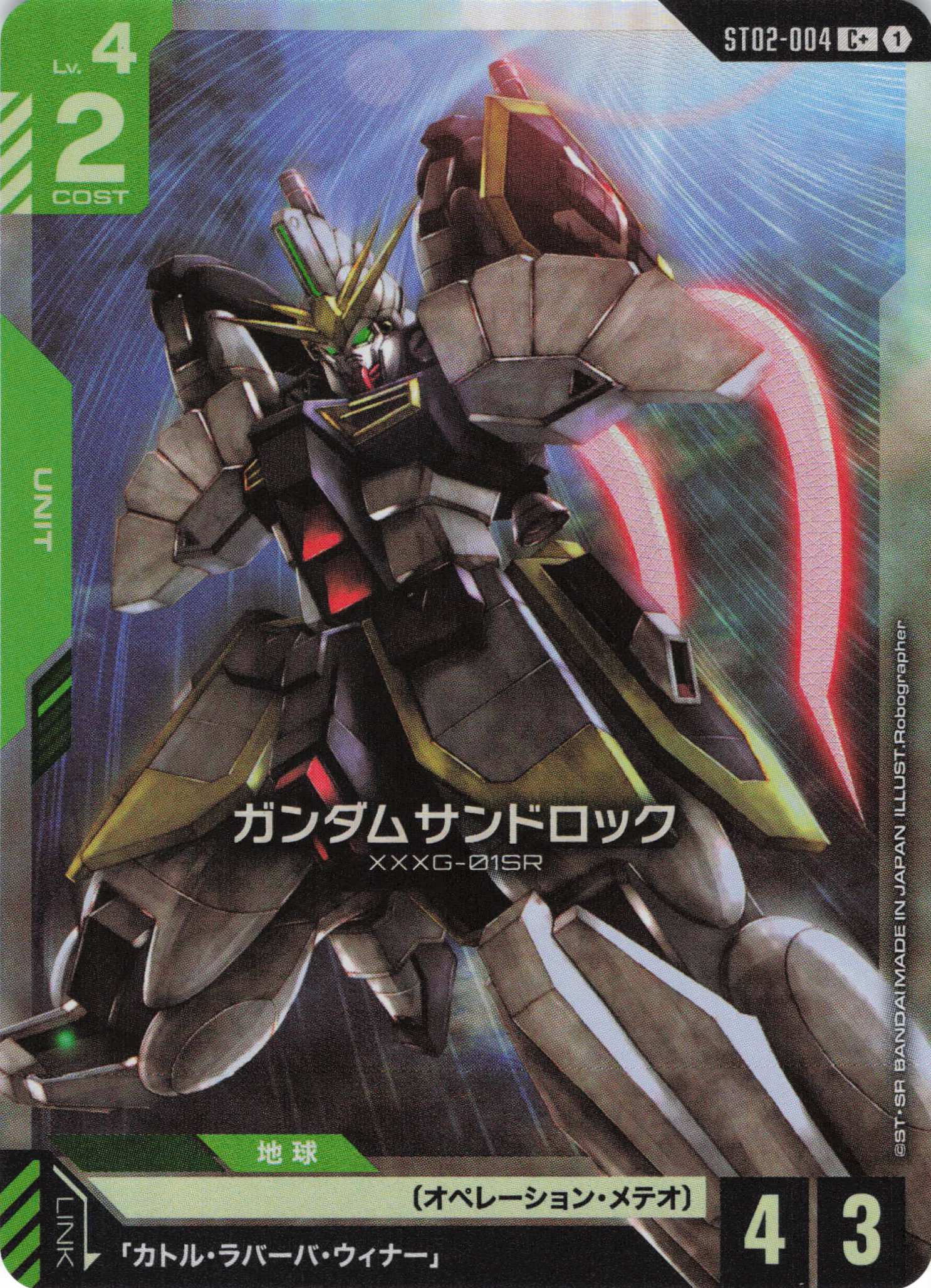 ガンダムサンドロック(C+)(GCG/ST02-004C+)