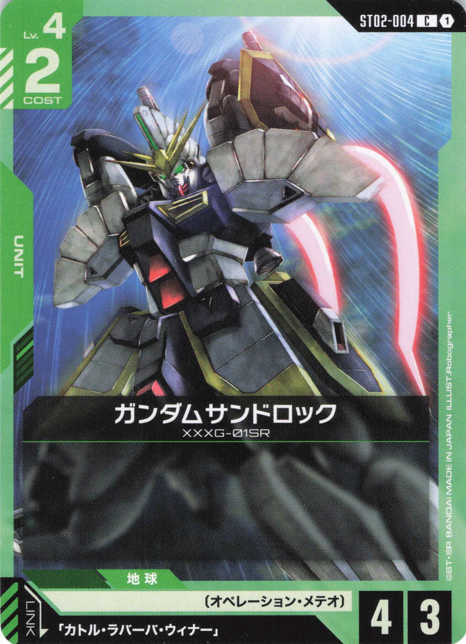 ガンダムサンドロック(C)(GCG/ST02-004C)