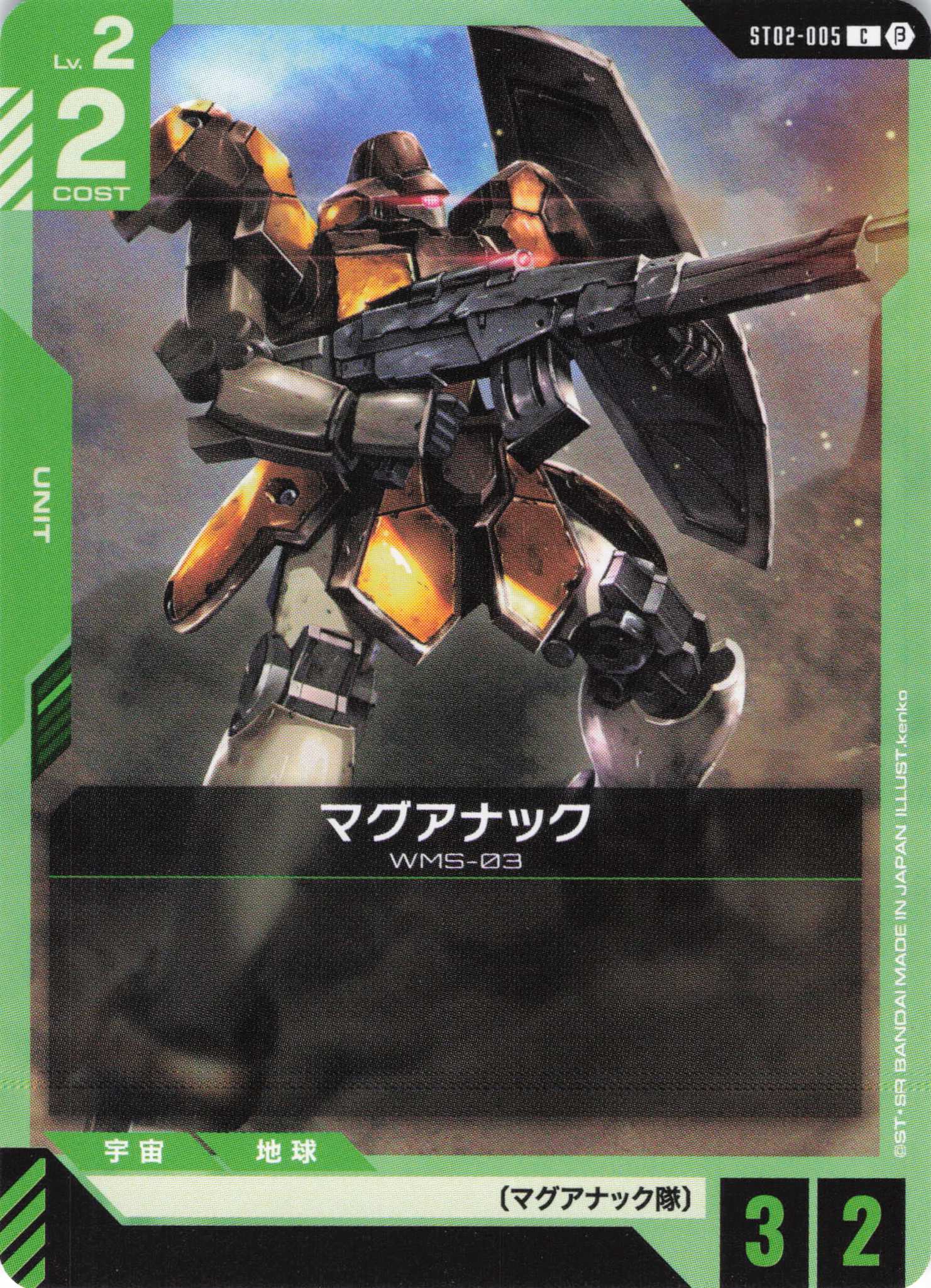 マグアナック(C)(GCG/ST02-005CB)