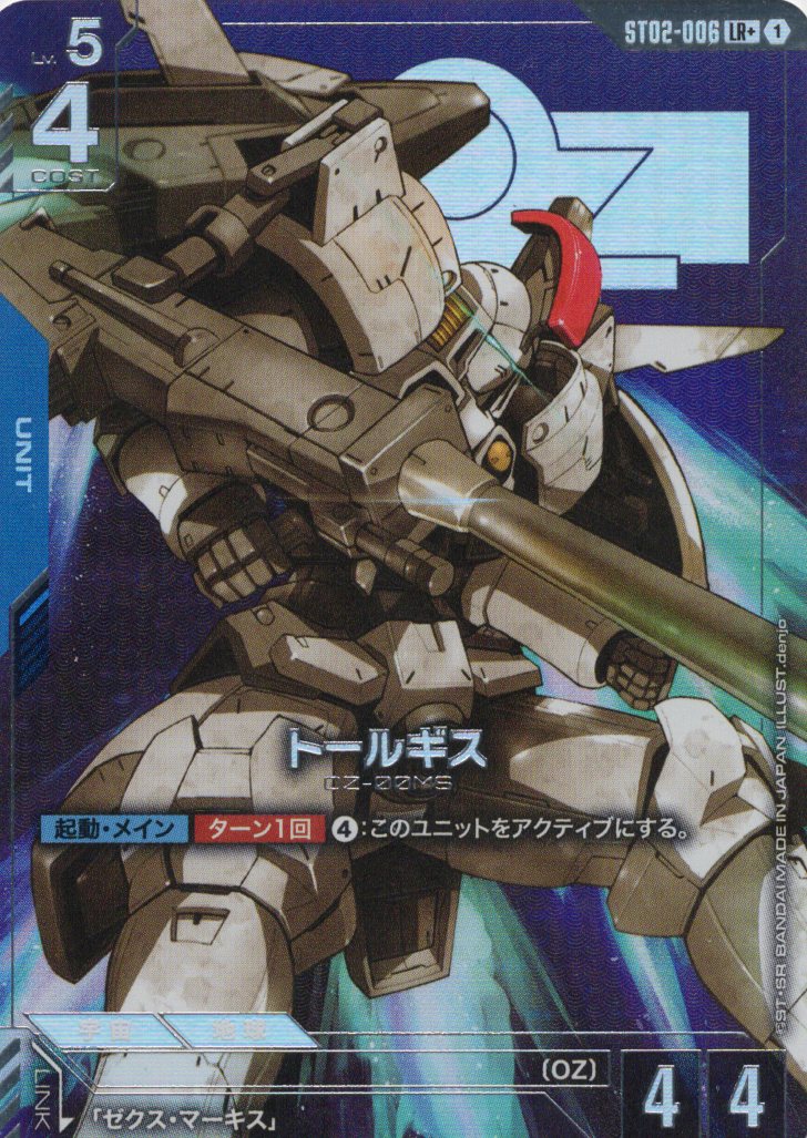 トールギス(LR+)(GCG/ST02-006LR+)