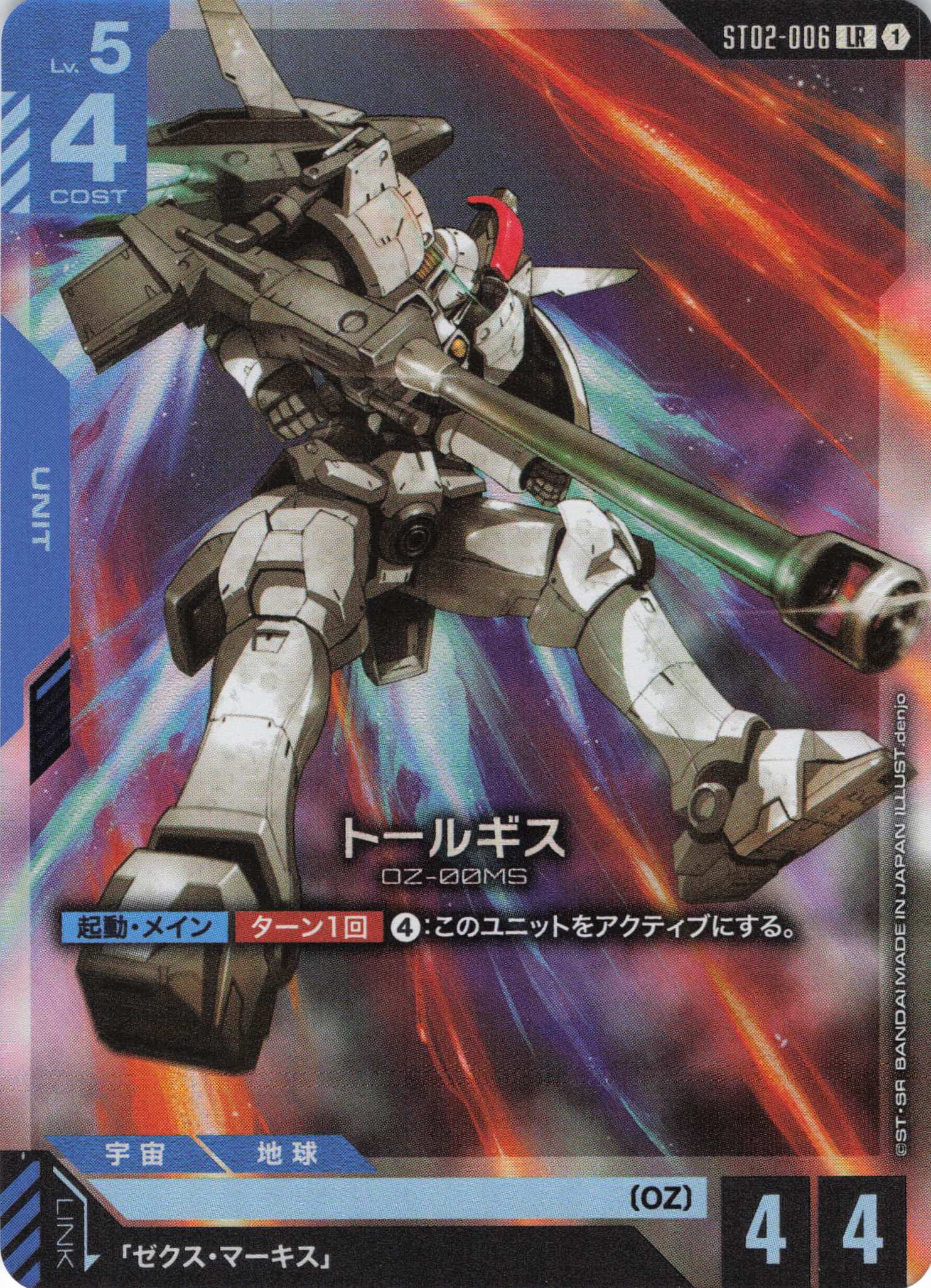 トールギス(LR)(GCG/ST02-006LR)